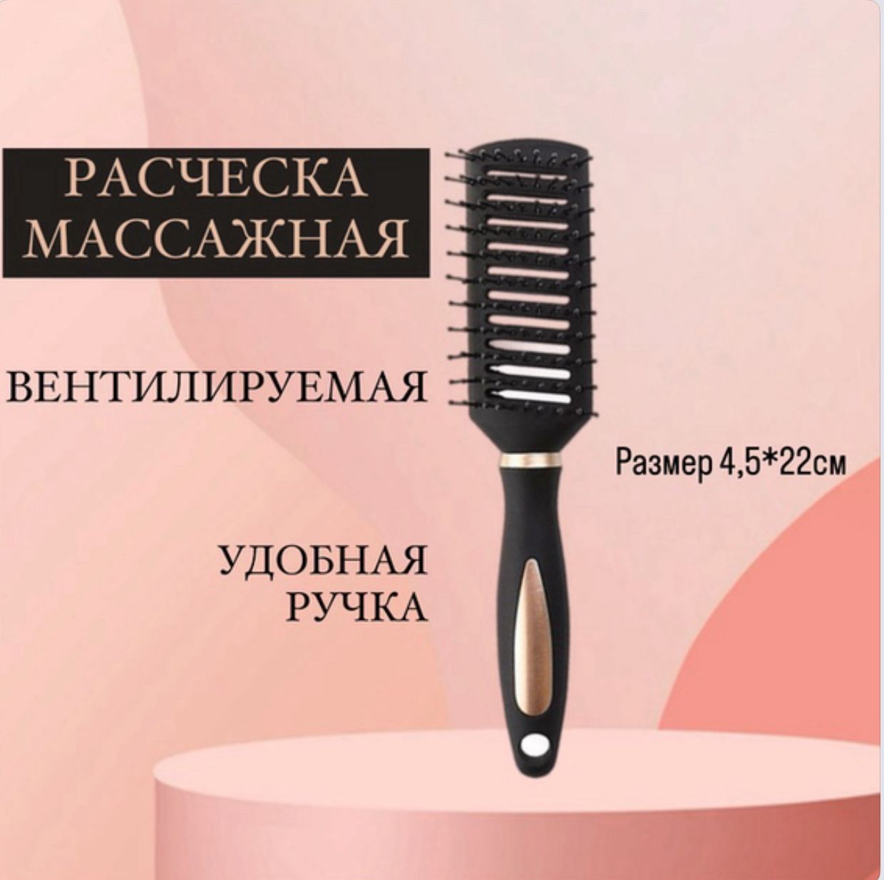 Расчёска массажная, вентилируемая, щетка для укладки, 4,5*22см