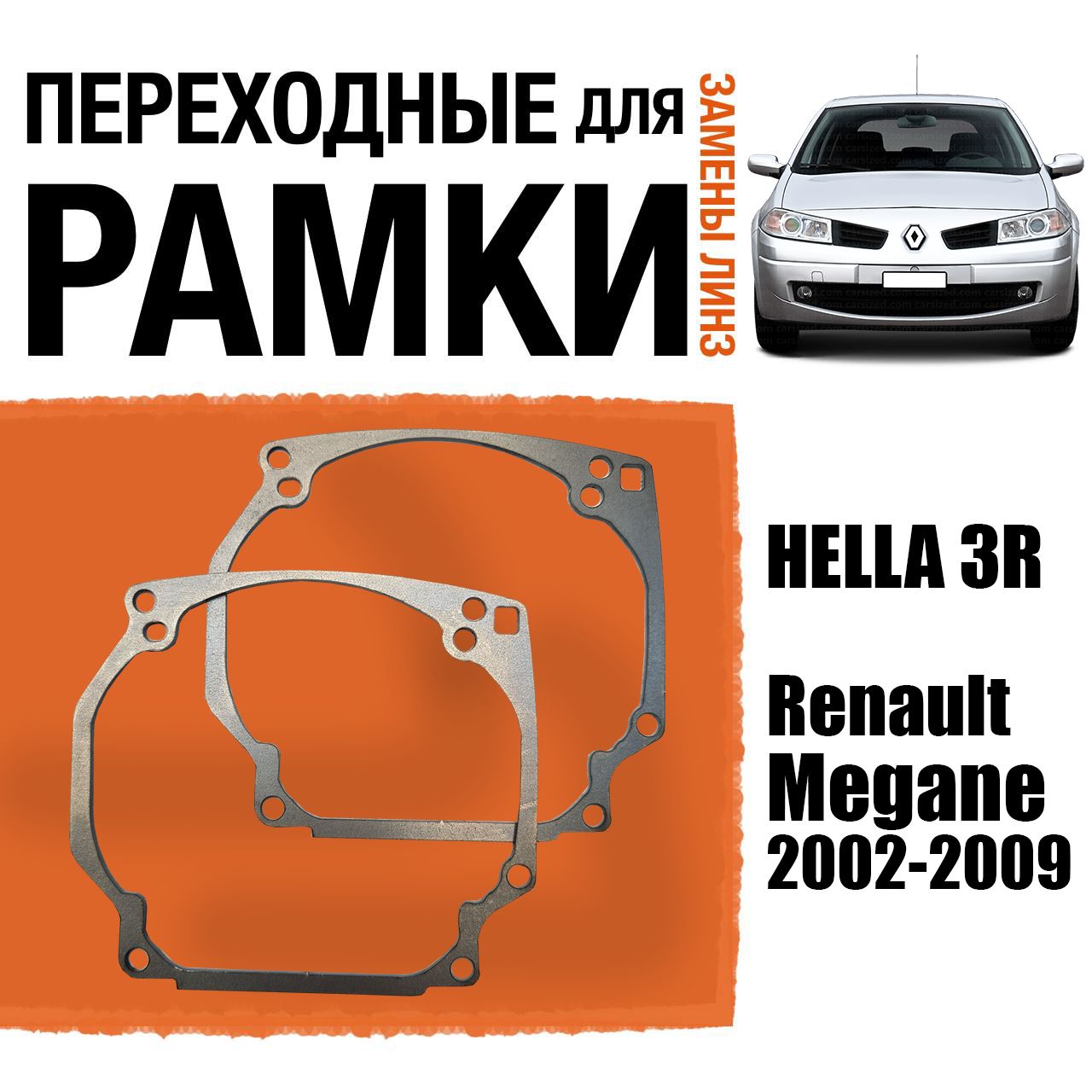 Переходные рамки для линз №0 на Renault Megane (2002-2009) под модуль Hella 3R/Hella 5 (Комплект, 2шт)