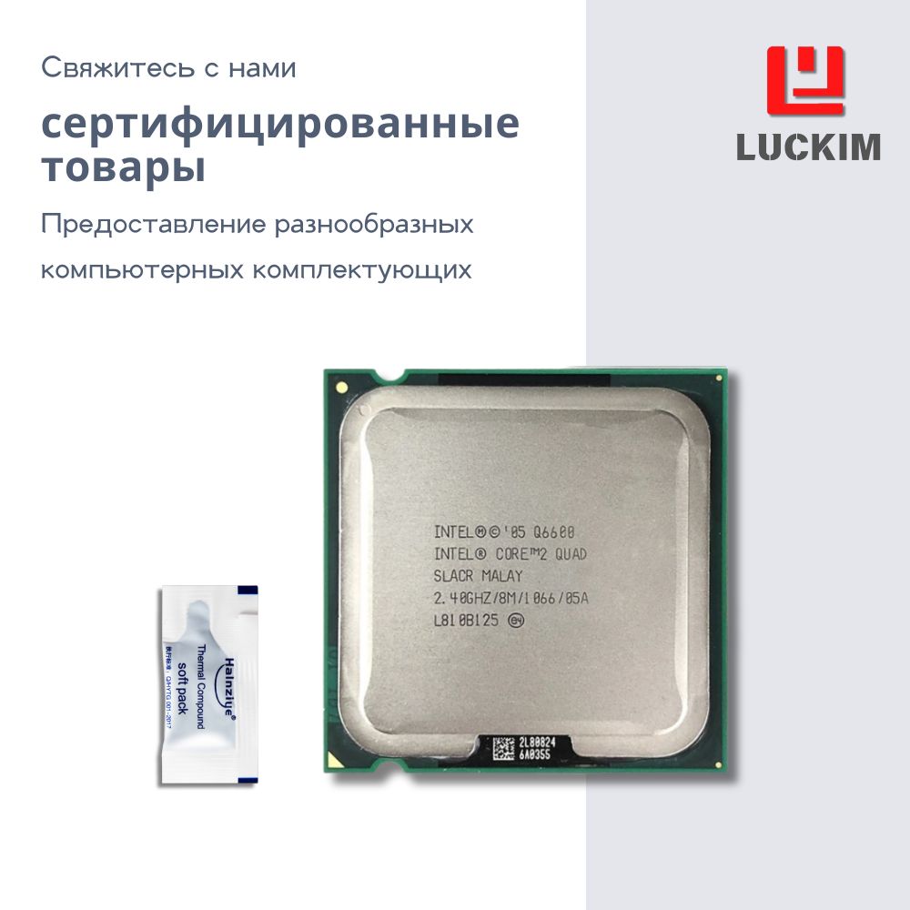 Intel Процессор Q6600 для настольного компьютера - LGA775, 4 ядра, 4 потока, Базовая частота 2.4ГГц, 8МБ кэша, 105W OEM (без кулера)