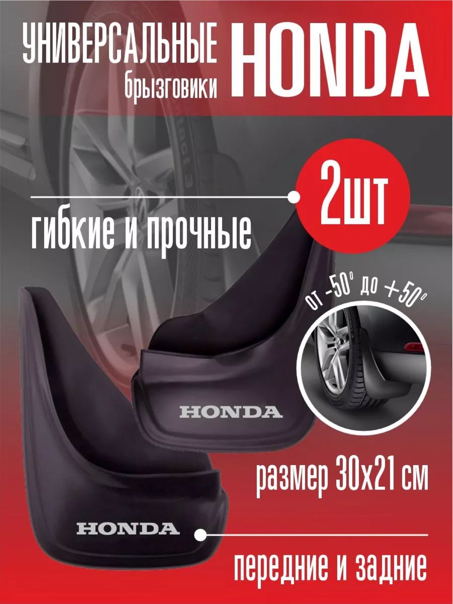 БрызговикиХондаHondaуниверсальные2шт