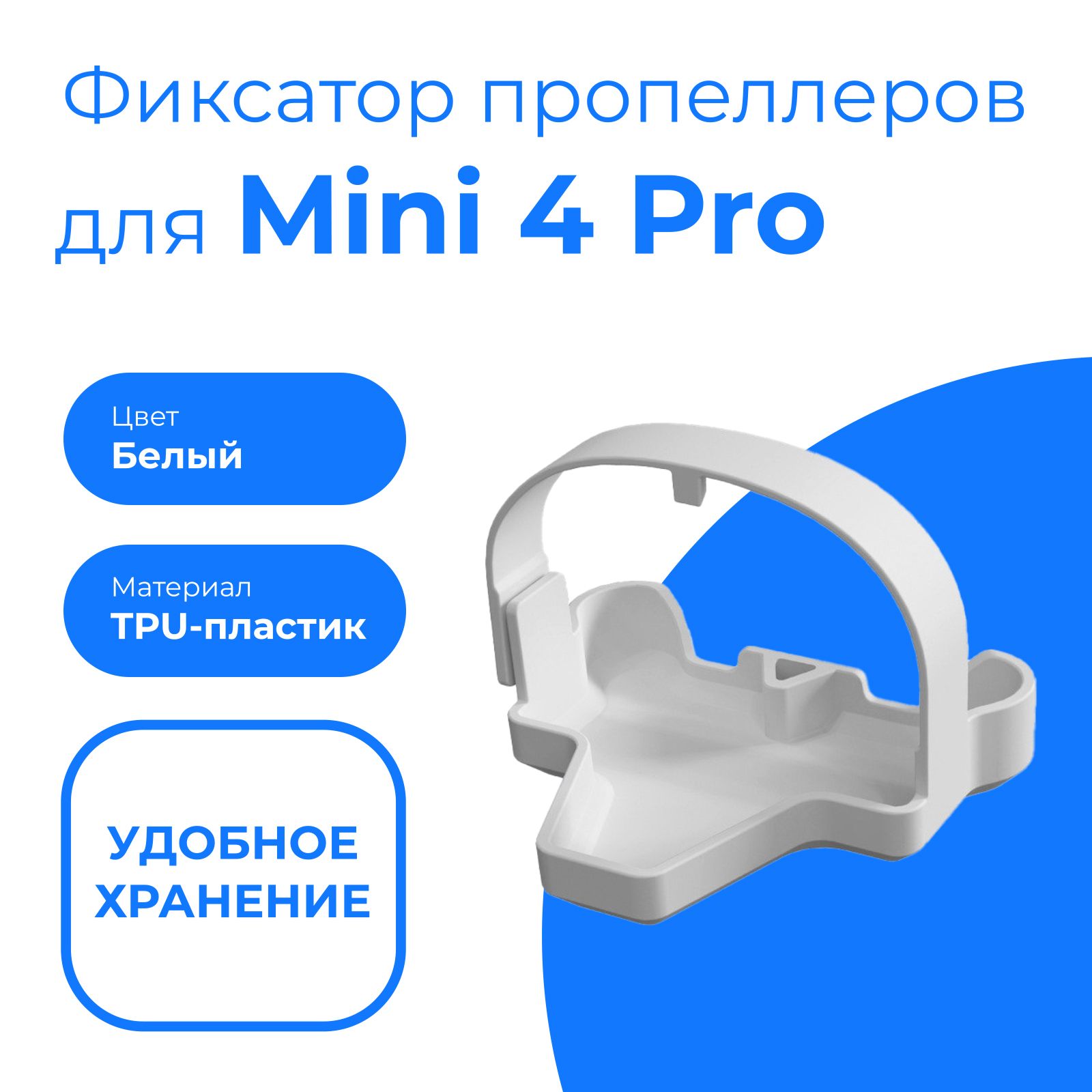 ФиксаторпропеллеровдляDJIMini4Pro,белый