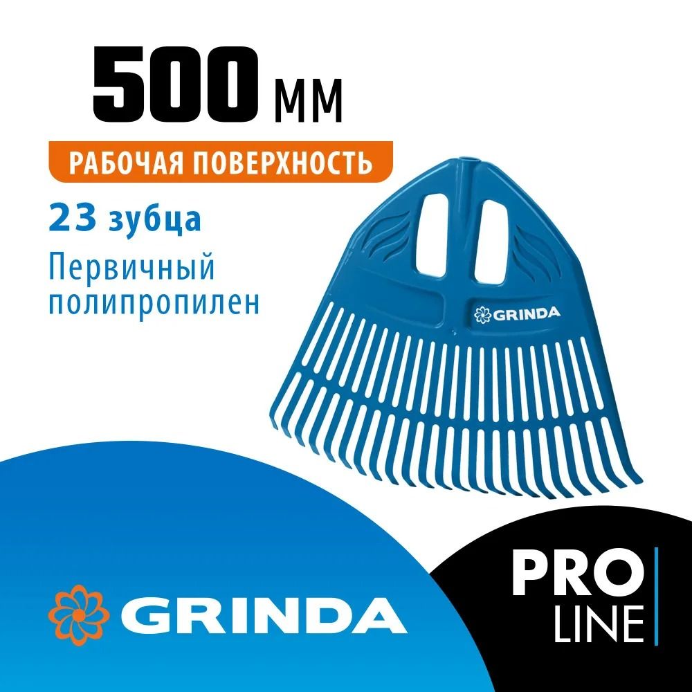 Грабли веерные GRINDA 23 зубца, пластиковые без черенка PROLine PP-23