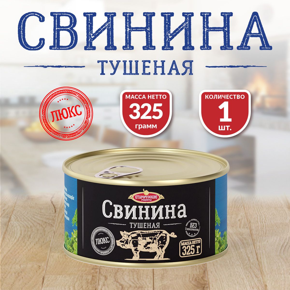 СвининаТушенаяТУСтарорусскиеРецептыЛЮКС325гр.-1шт.