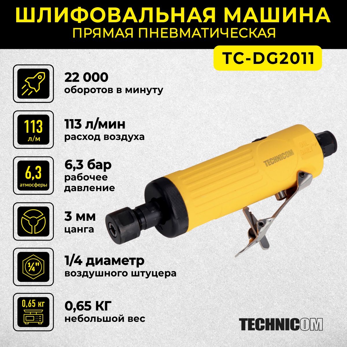 Прямая пневматическая шлифовальная машина Technicom TC-DG2011, цанга 3мм, 6,3 Бар, 113 л/мин, 22000 об/мин