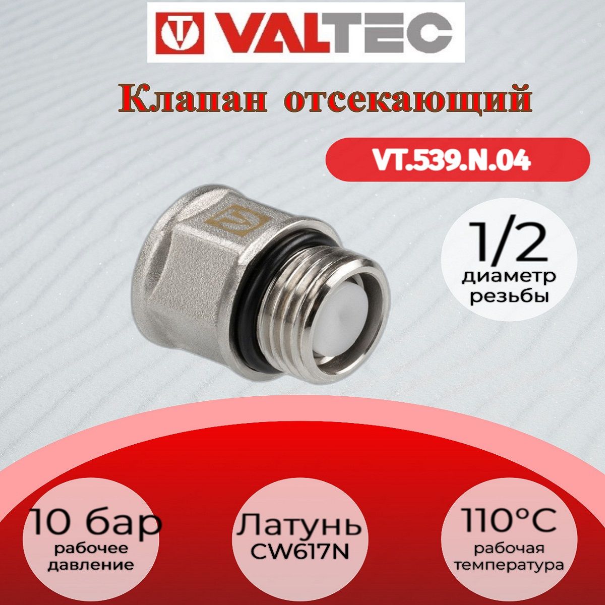 Клапан отсекающий 1/2" Valtec VT.539.N.04