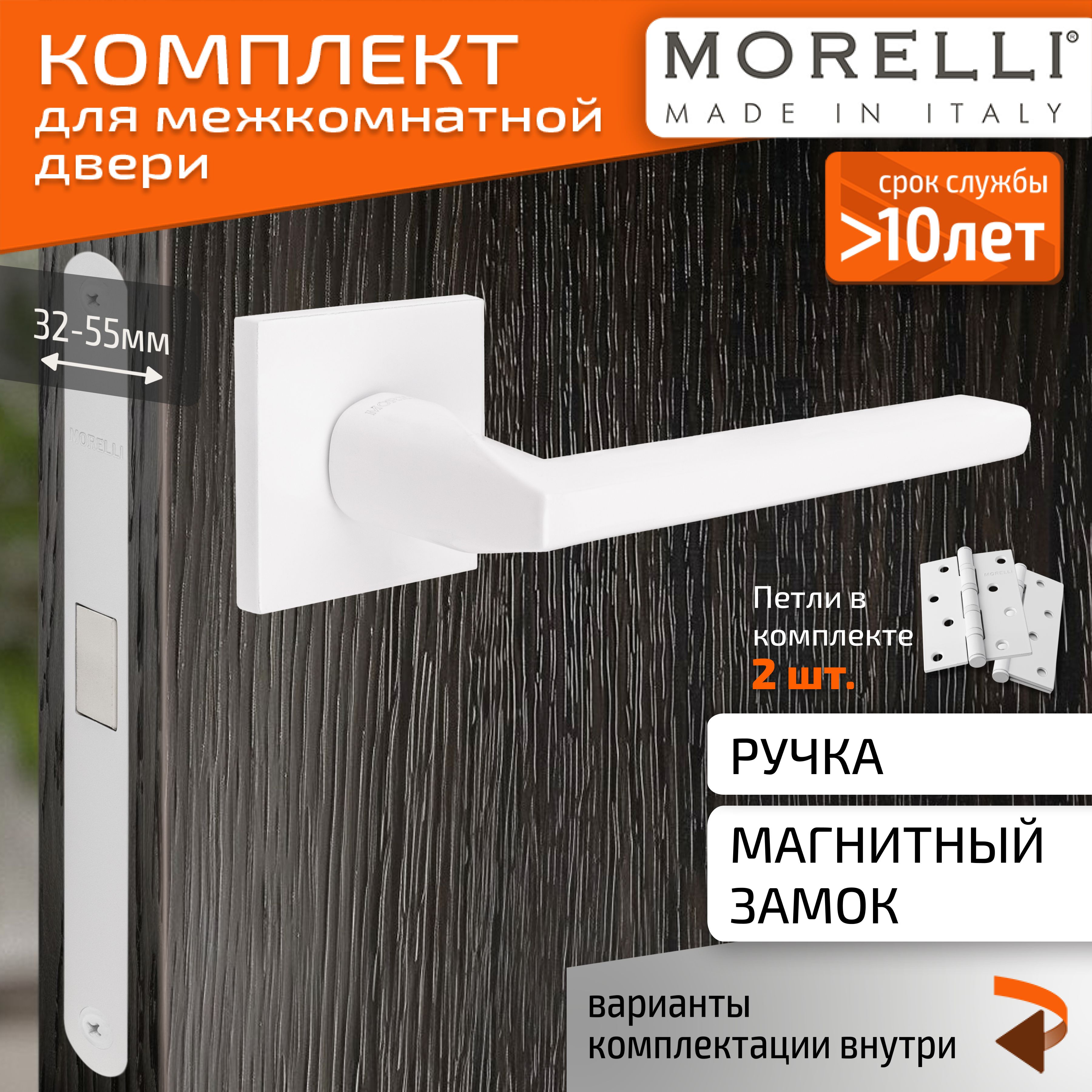 КомплектдлямежкомнатнойдвериMorelli/ДвернаяручкаMH50S6W+магнитныйзамок+врезныепетли/белый