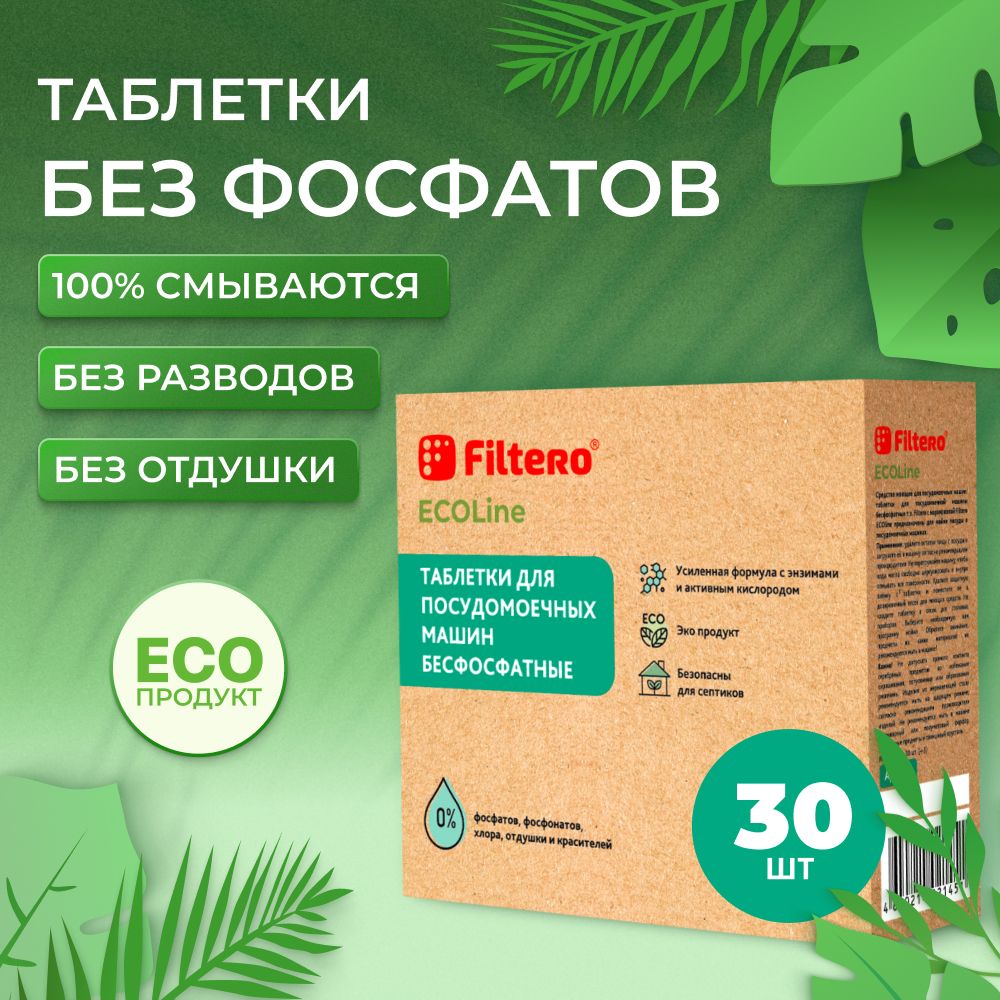 Таблетки для посудомоечной машины ПММ 30 шт ECOLine Filtero без фосфатов, хлора, ароматизаторов и красителей