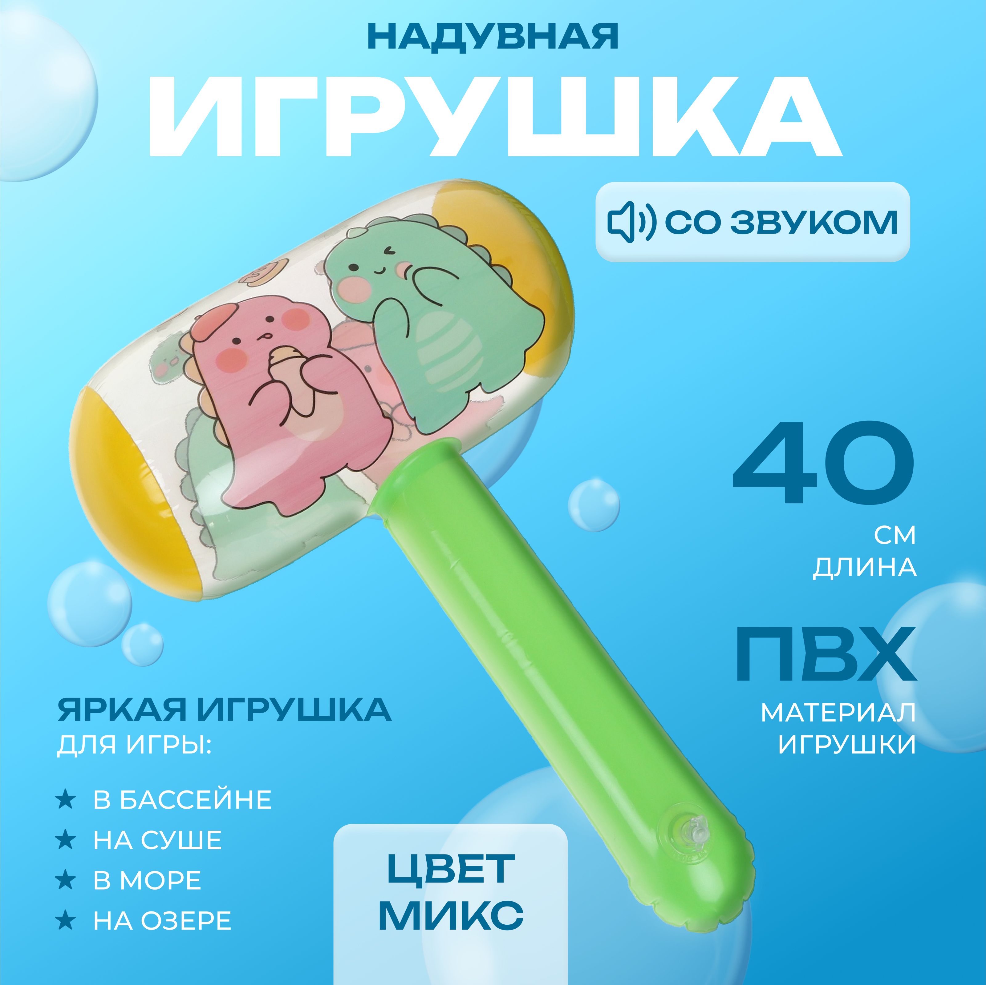 Игрушка надувная "Молоток", со звуком, высота 40 см, ЦВЕТ МИКС