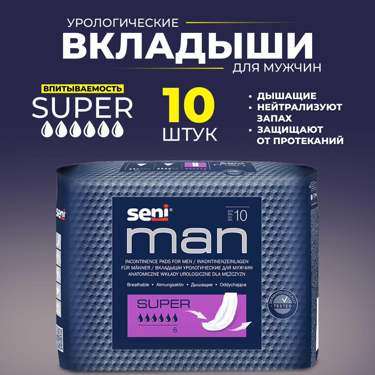 Seni man super вкладыши урологические