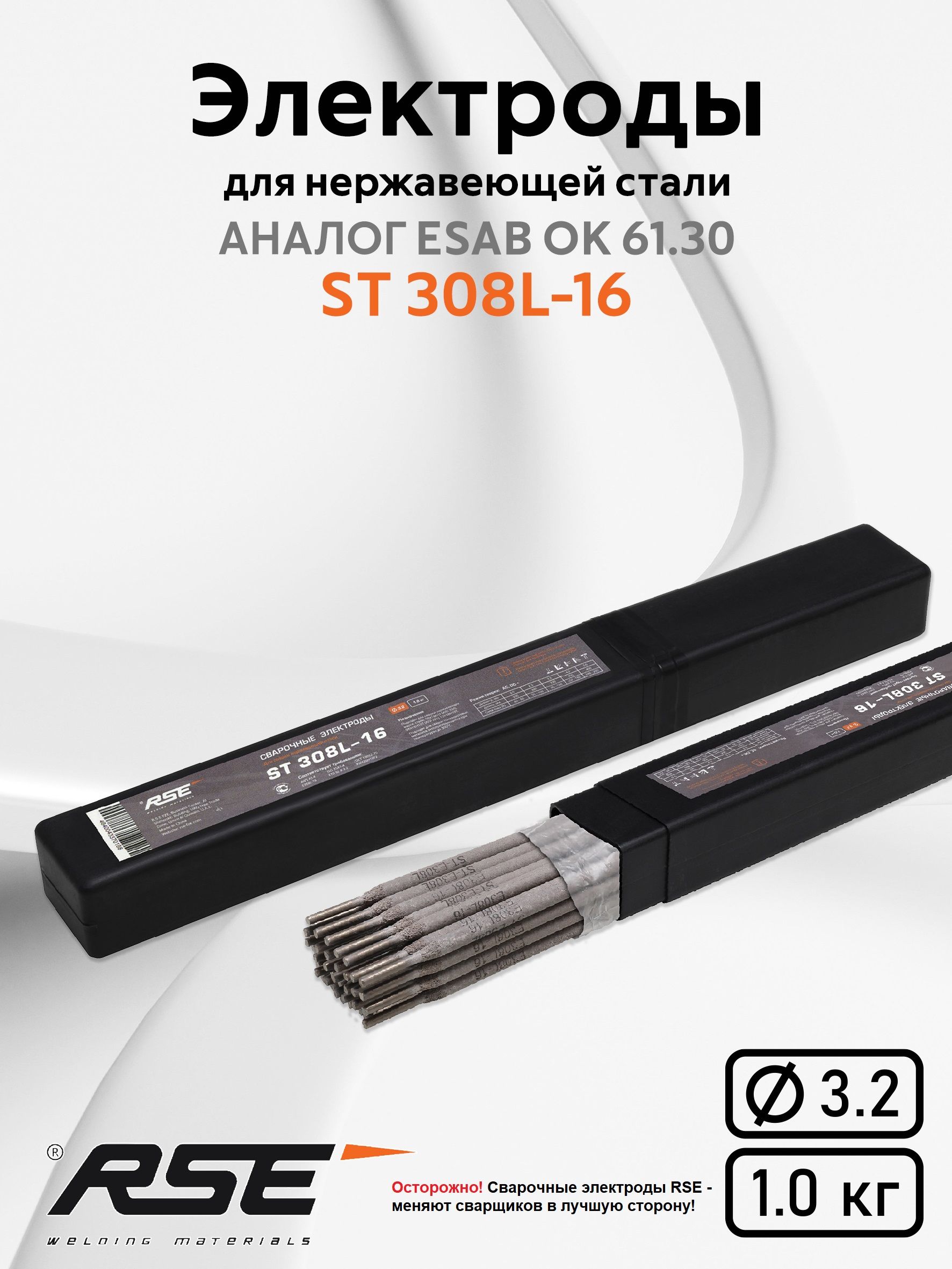 Электроды для сварки RSE ST 308L-16 3,2 мм 1кг