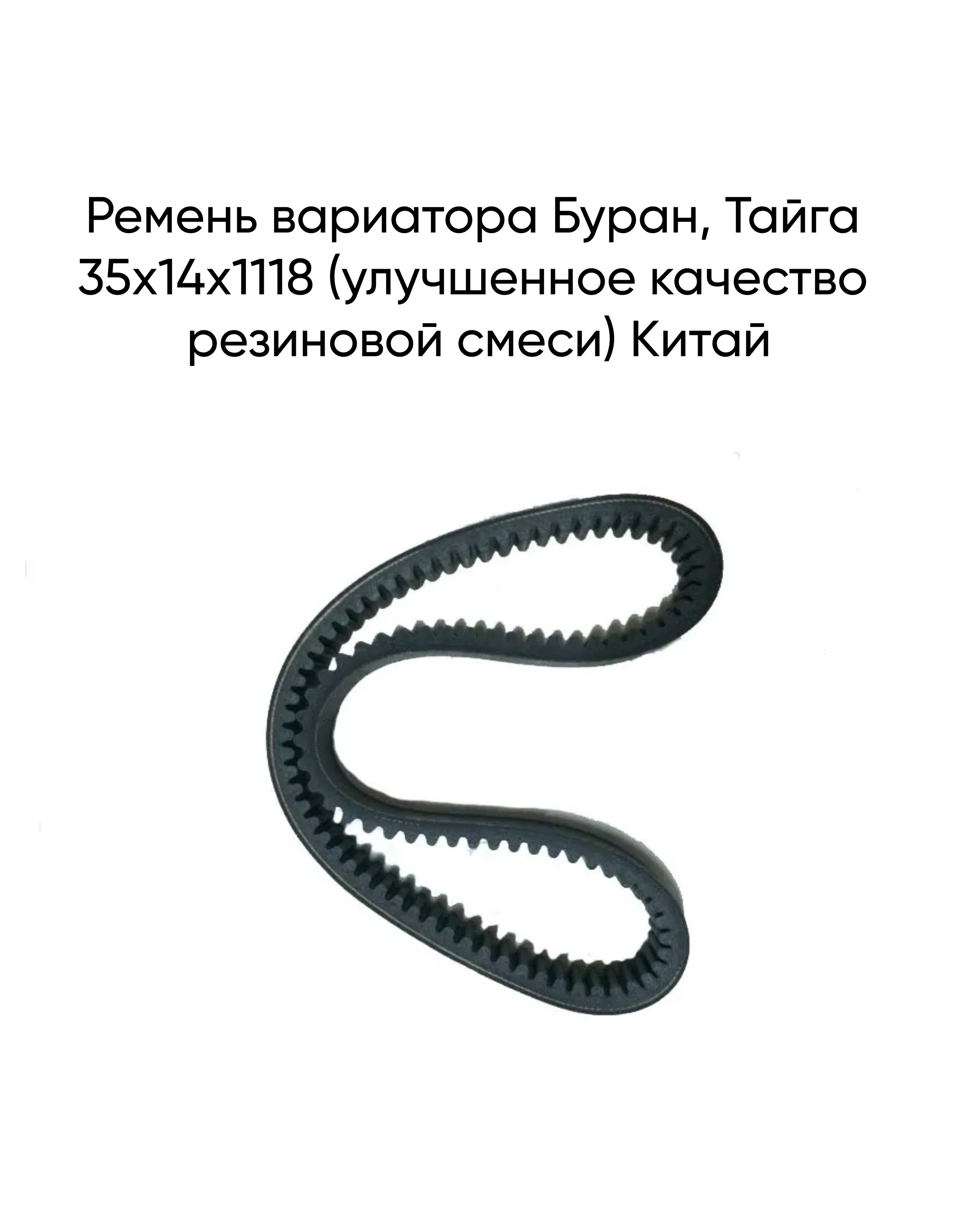 Ремень вариатора 30х14х1120. Ремень вариатора Рысь 500. Ремень вариатора 729-17,5 (улучшенное качество резины) Sohe. Ремень вариатора 0627-028