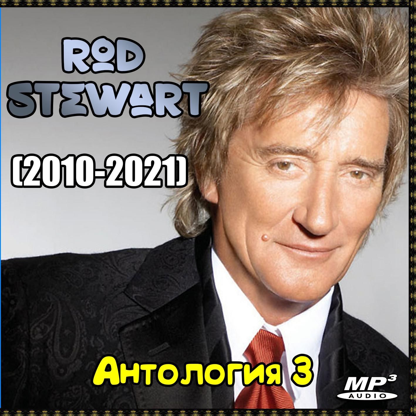 Rod Stewart - Антология 3 (2010-2021)(Запись на CDR) (MP3)