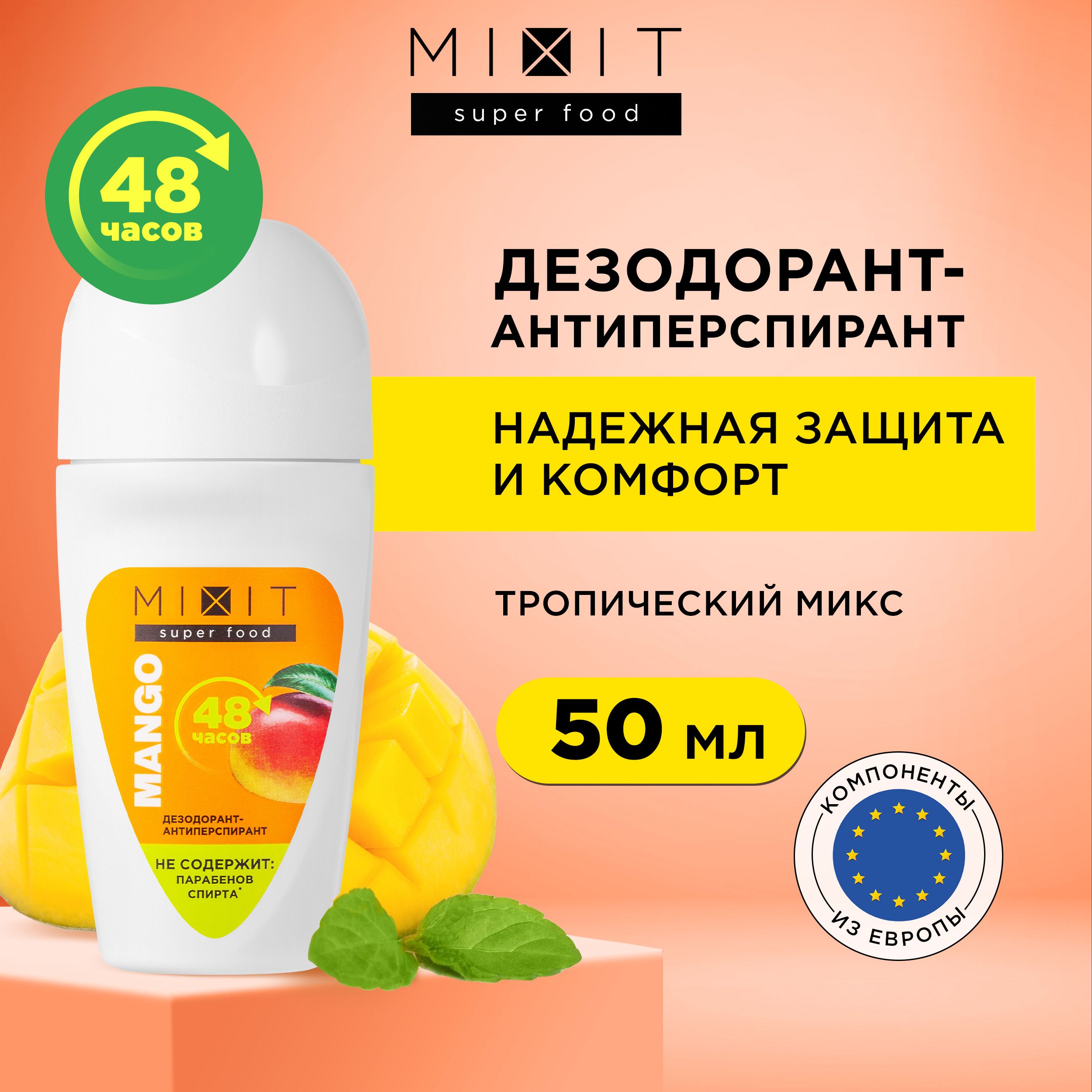 MIXITДезодорант50мл