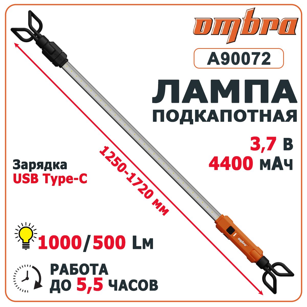 Лампаподкапотная1000/500Лмраздвижная125-172см,работадо5,5часовOMBRAA90072