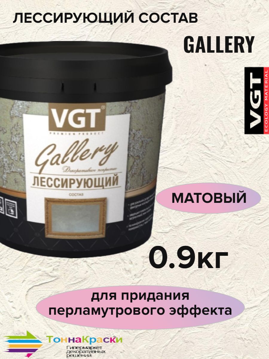 Лессирующий состав VGT Gallery матовый 0.9 кг