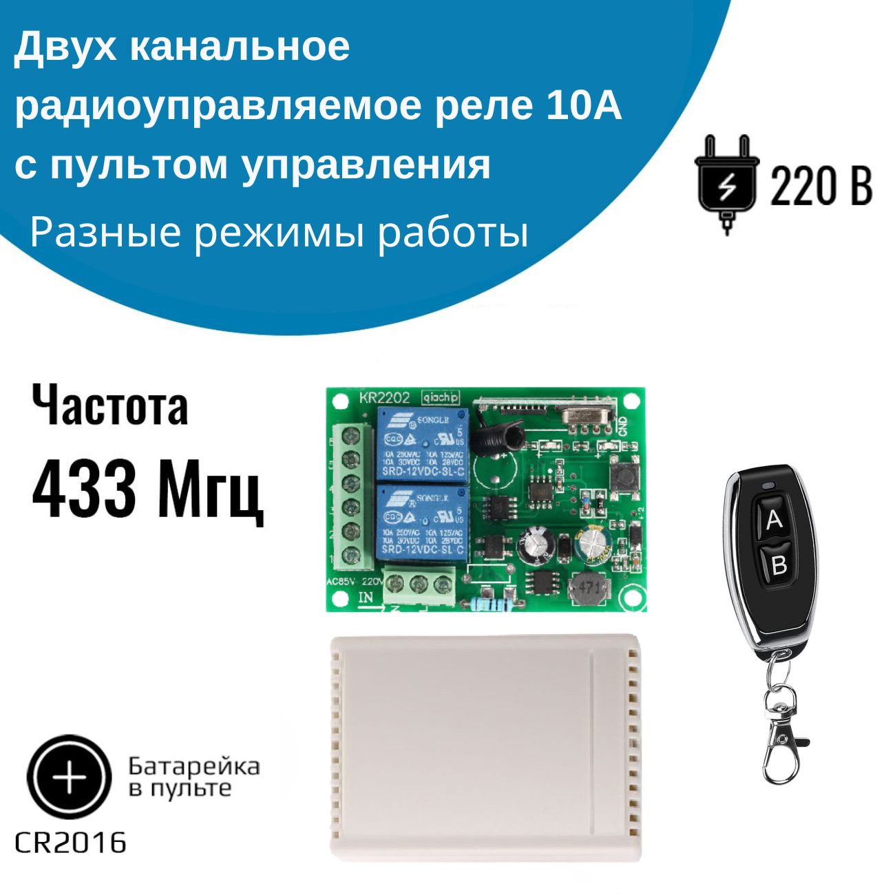 Двухканальное радиоуправляемое реле 220В 10А 433МГц + пульт 2 кнопки