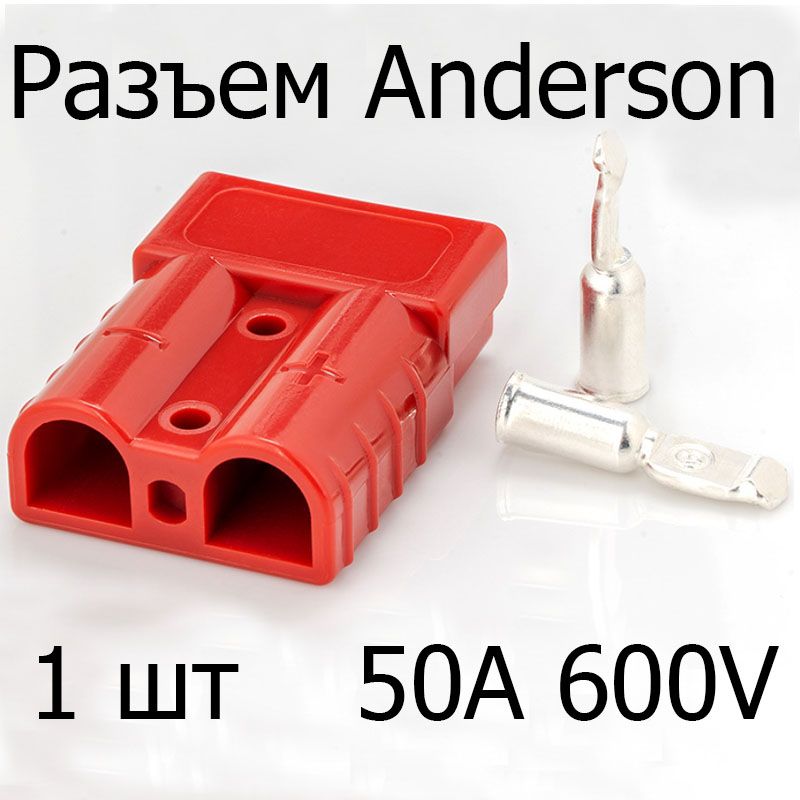 Разъем Anderson (Андерсон) 50A 600V, SB50, красный, 1 шт