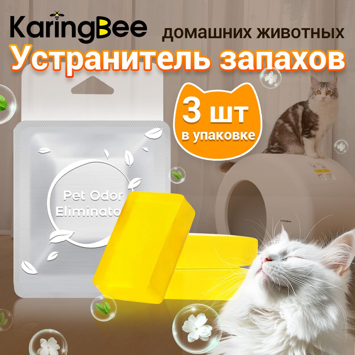 УстранительзапахадляавтоматическоголоткаKaringBeeC1001.