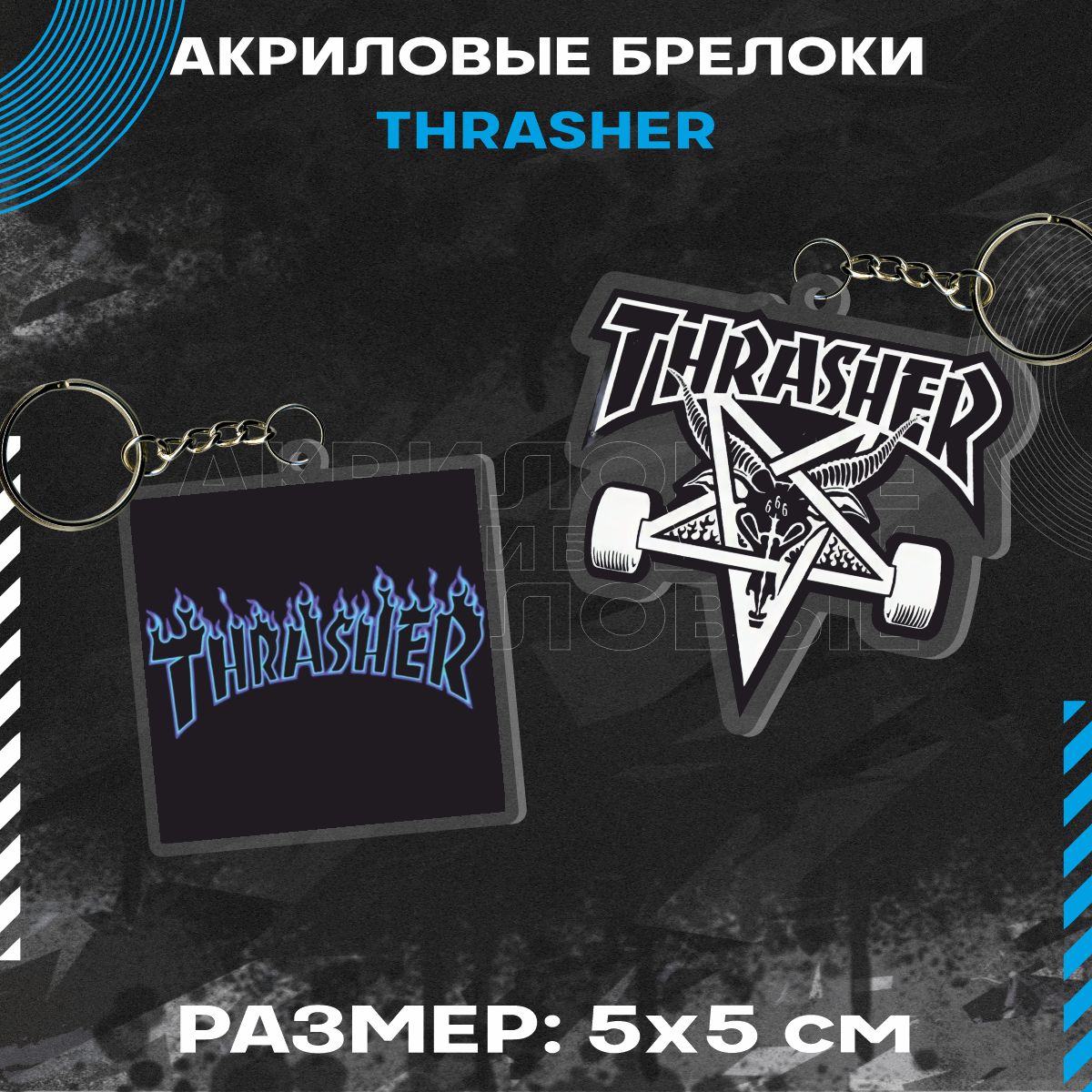 БрелокдляключейThrasher2017эстетика