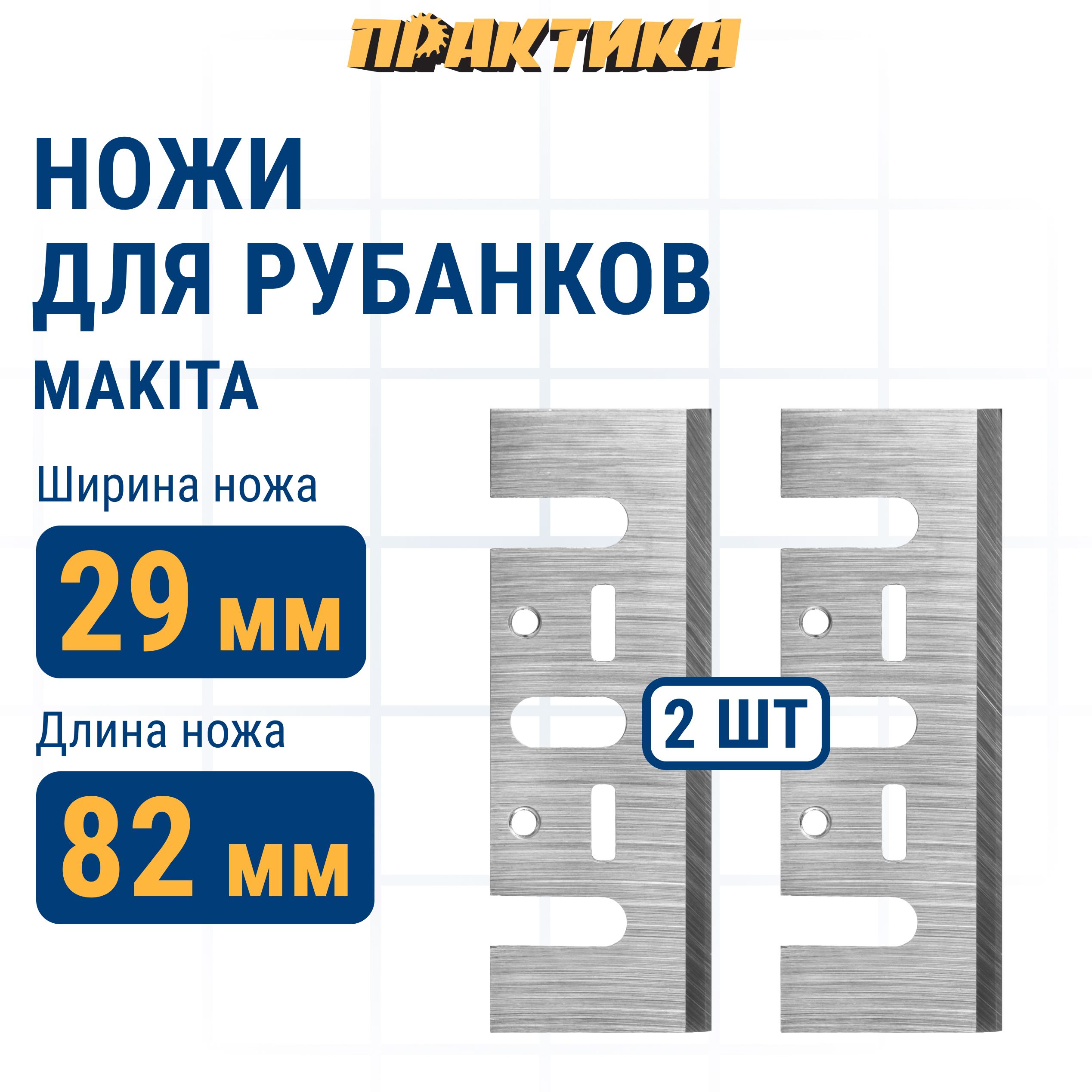 Нож для рубанка ПРАКТИКА 82 мм х 29 х 3 мм, быстрорежущая сталь, (2 шт), для Makita 1923H