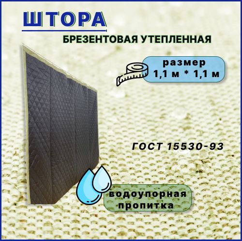 Шторабрезентоваяутепленнаяслюверсамисводоотталкивающейпропиткой110*110см,пологдлягаража