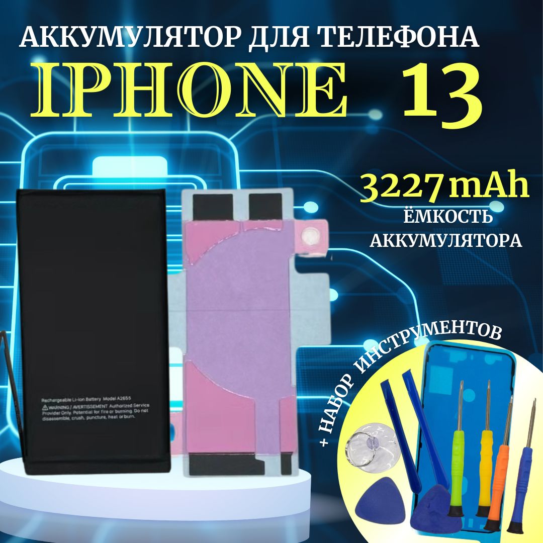 Аккумулятор для iPhone 13 стандартная емкость 3227мАч Premium проклейка + комплект инструментов Ultra-Details