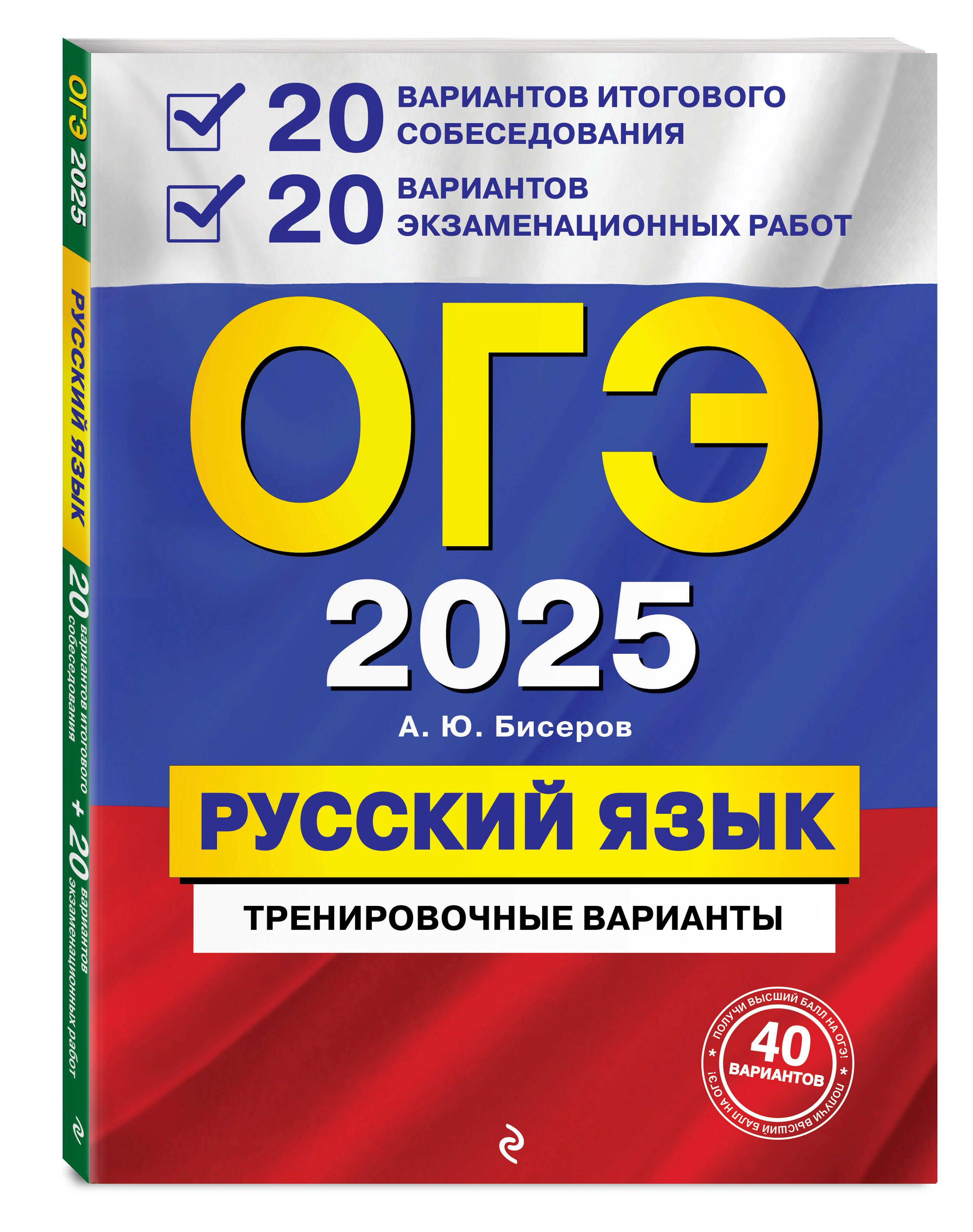 ОГЭ-2025.Русскийязык.20вариантовитоговогособеседования+20вариантовэкзаменационныхработ|БисеровАлександрЮрьевич