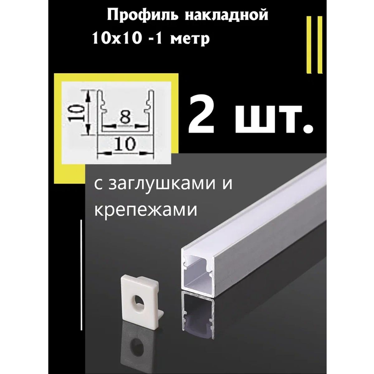 Профиль алюминиевый для светодиодной ленты накладной 10х10 - 1м - (набор х  1000мм 2 штуки) с заглушками