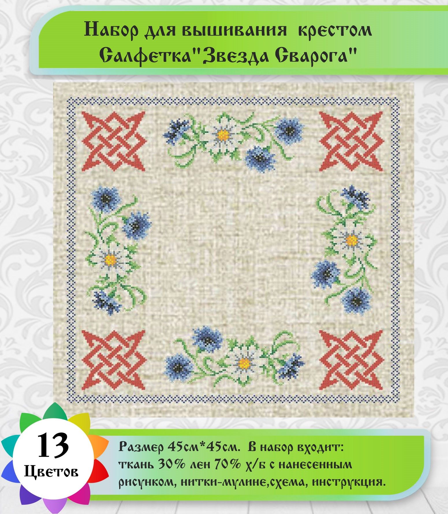 Набор для вышивки салфетки "Звезда сворога"(цена производителя) Каролинка 45х45см