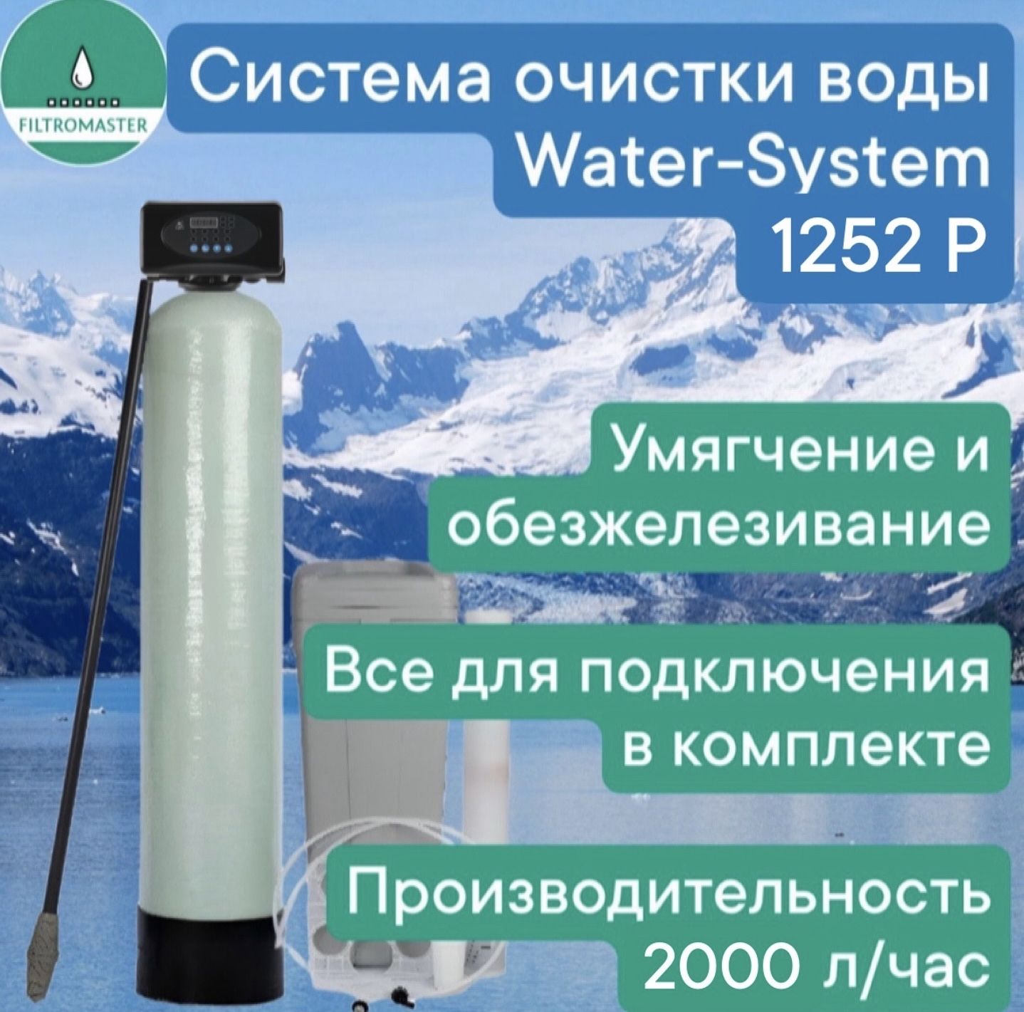 Система очистки воды из скважины Water-System 1252 RunXin F65P3 проточный фильтр под загрузку 2000 л/ч, умягчитель, обезжелезиватель и обеззараживатель воды в доме