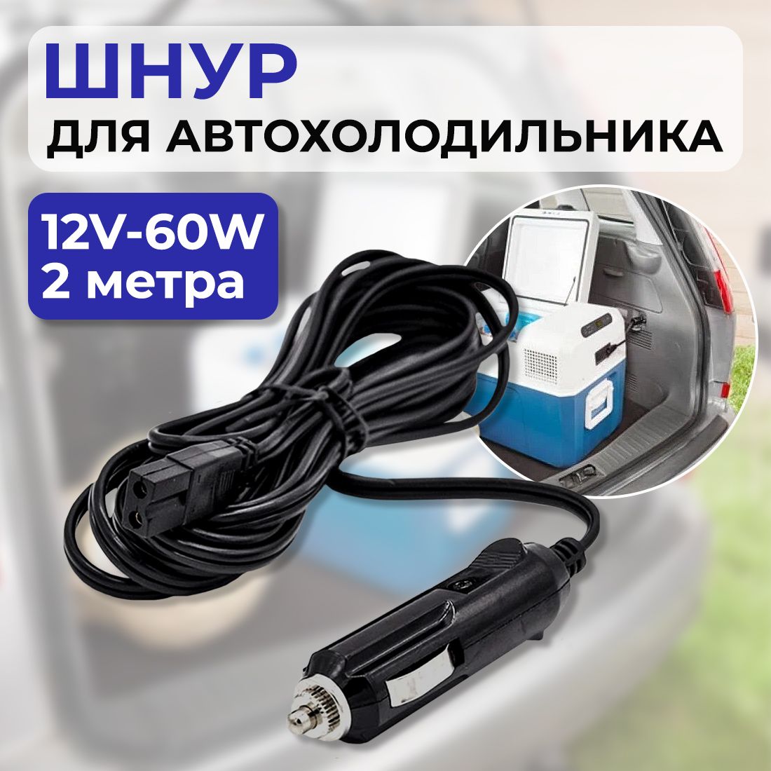 Шнур для автохолодильника от прикуривателя 12v