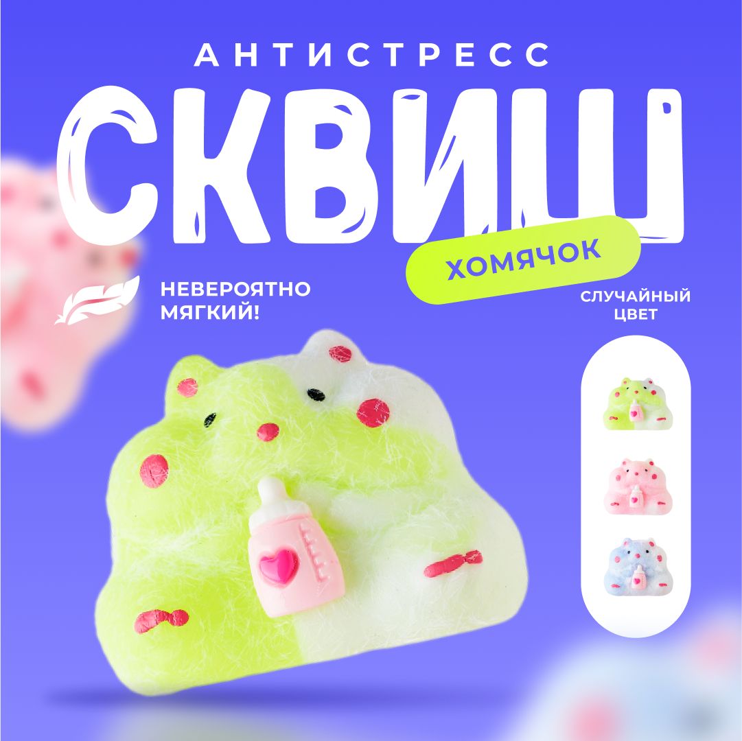 Сквишхомяк/Игрушкаантистресс/мышкассыром