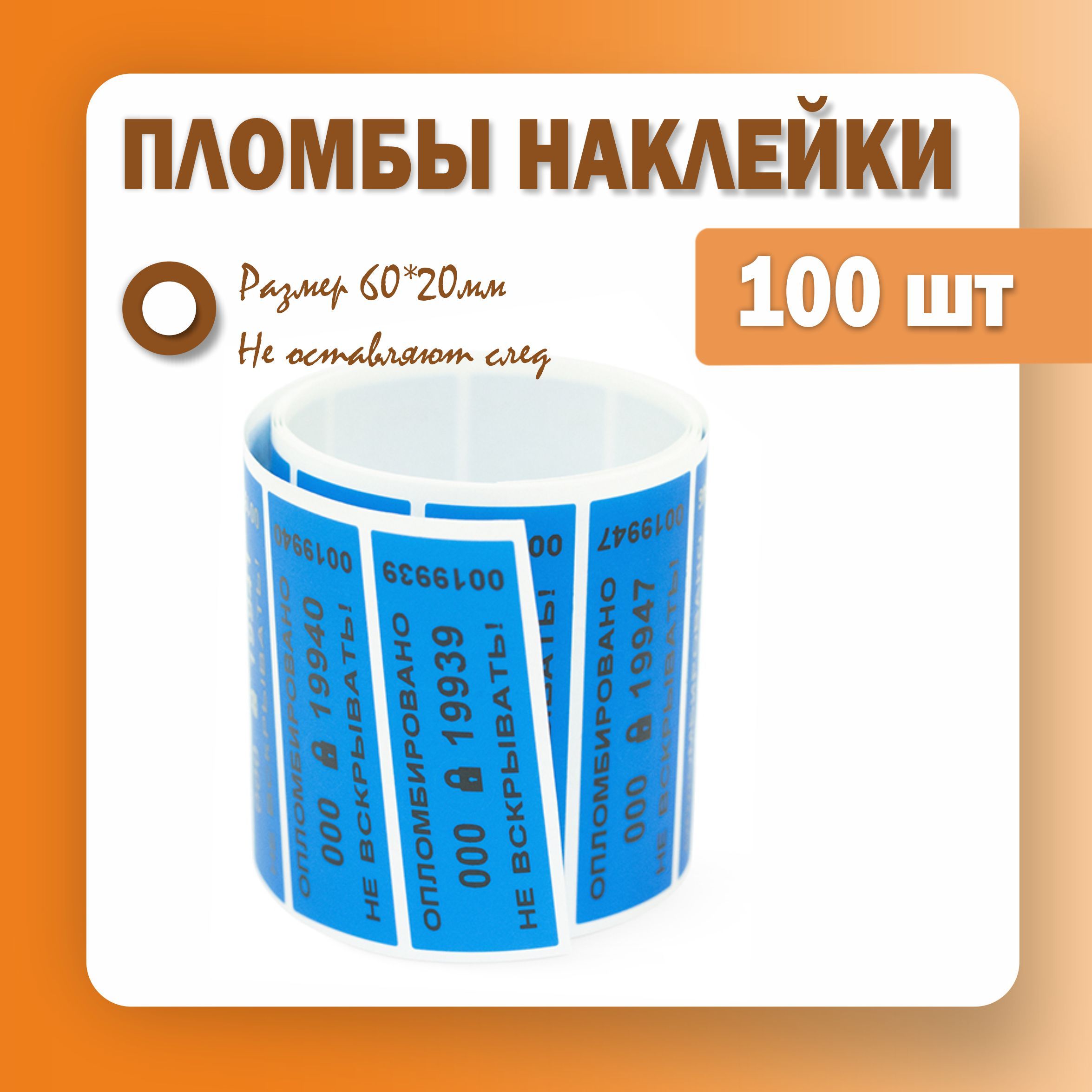 Пломбынаклейки60х20мм,синие(упаковка100штук)