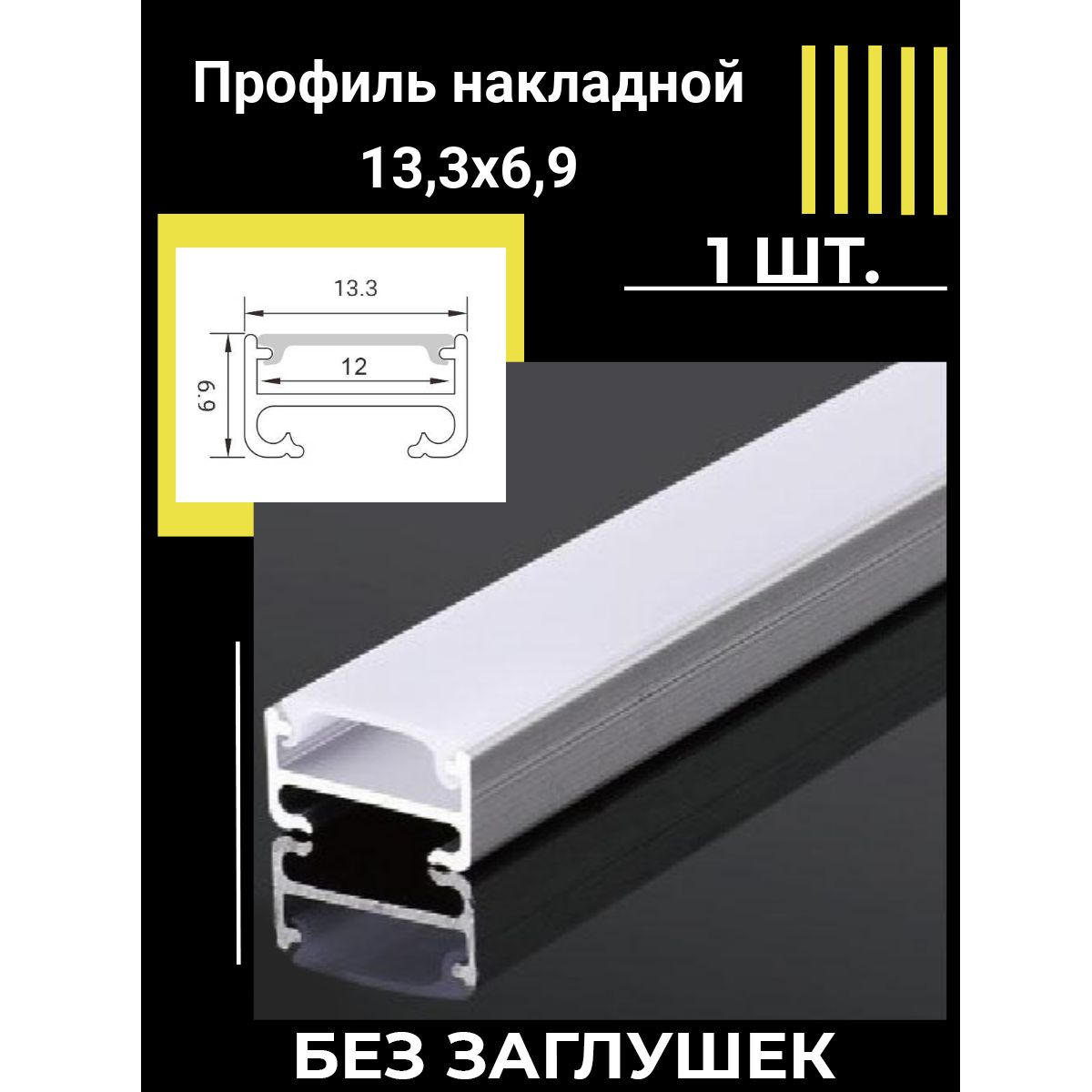 Профильалюминиевыйдлясветодиоднойлентынакладной13,3х6,9х1000ммбеззаглушек,1шт