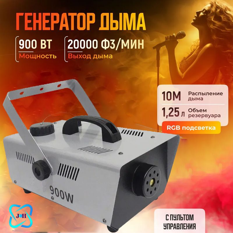 ГенераторсухоготуманаFogger900W