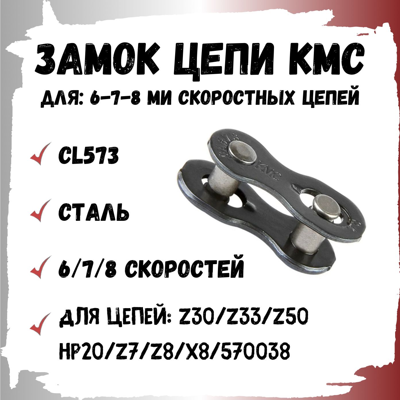 Замок цепи велосипеда КМС KL573 для 6-7-8 скоростных цепей 1/2" X 3/32" (7.3mm)