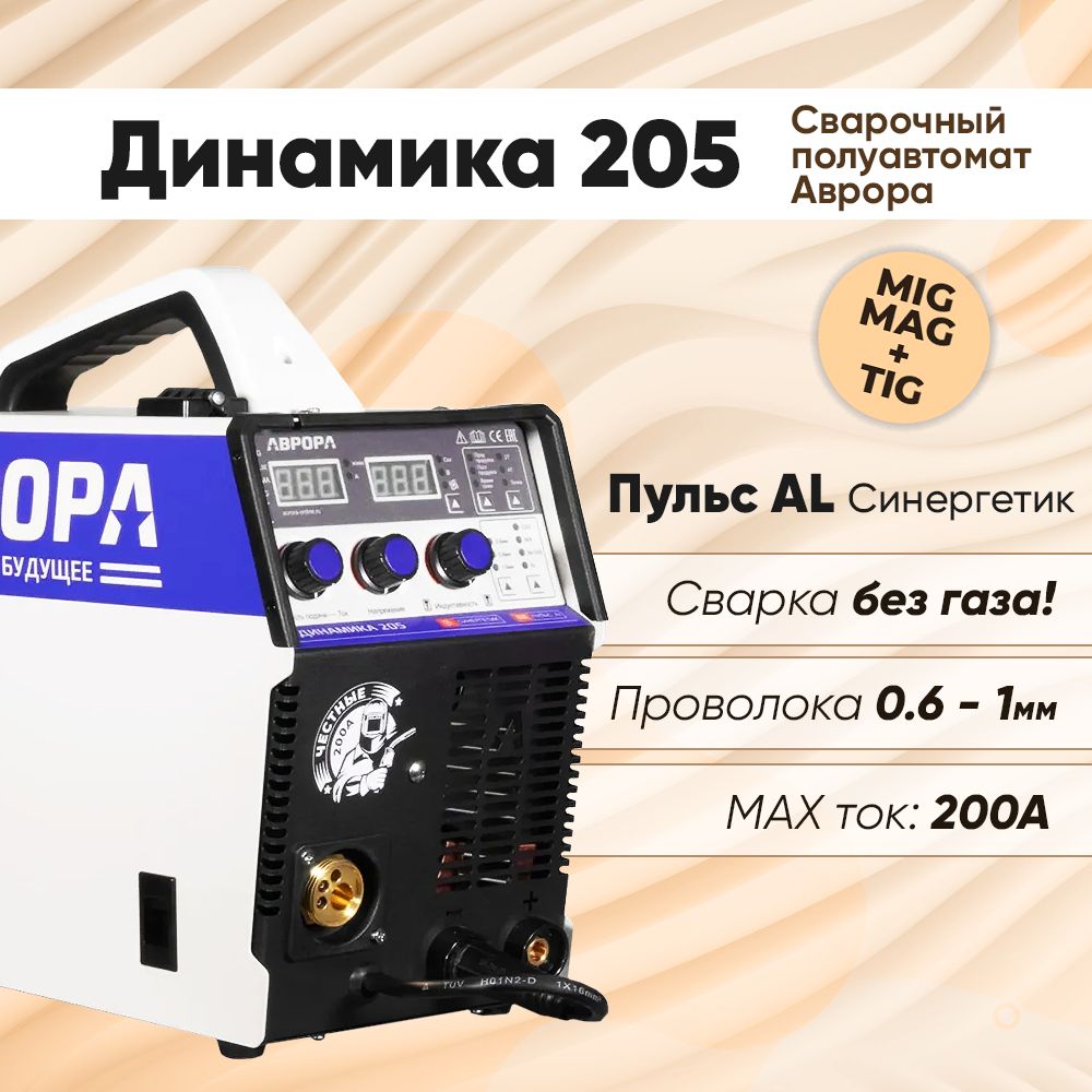 СварочныйполуавтоматАврораДинамика205,200АсваркабезгазаMIG-MAG+ММА+TIG