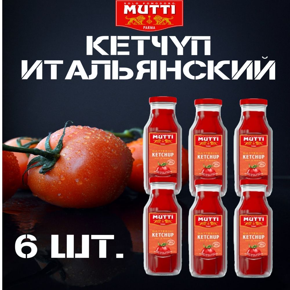 Кетчуп Mutti томатный, 1800 г, Италия