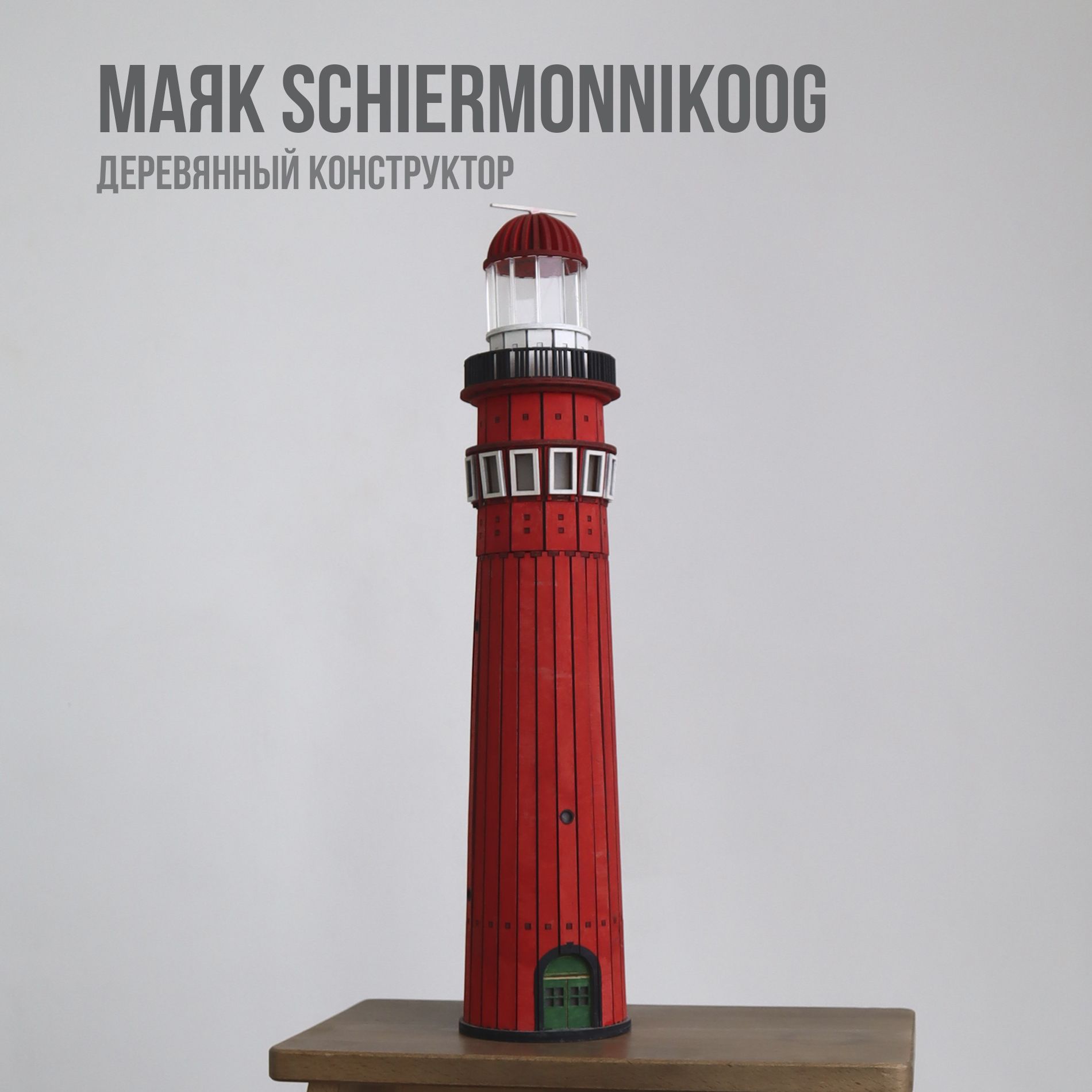 Деревянный конструктор маяк Schiermonnikoog / сборная модель / 50 см