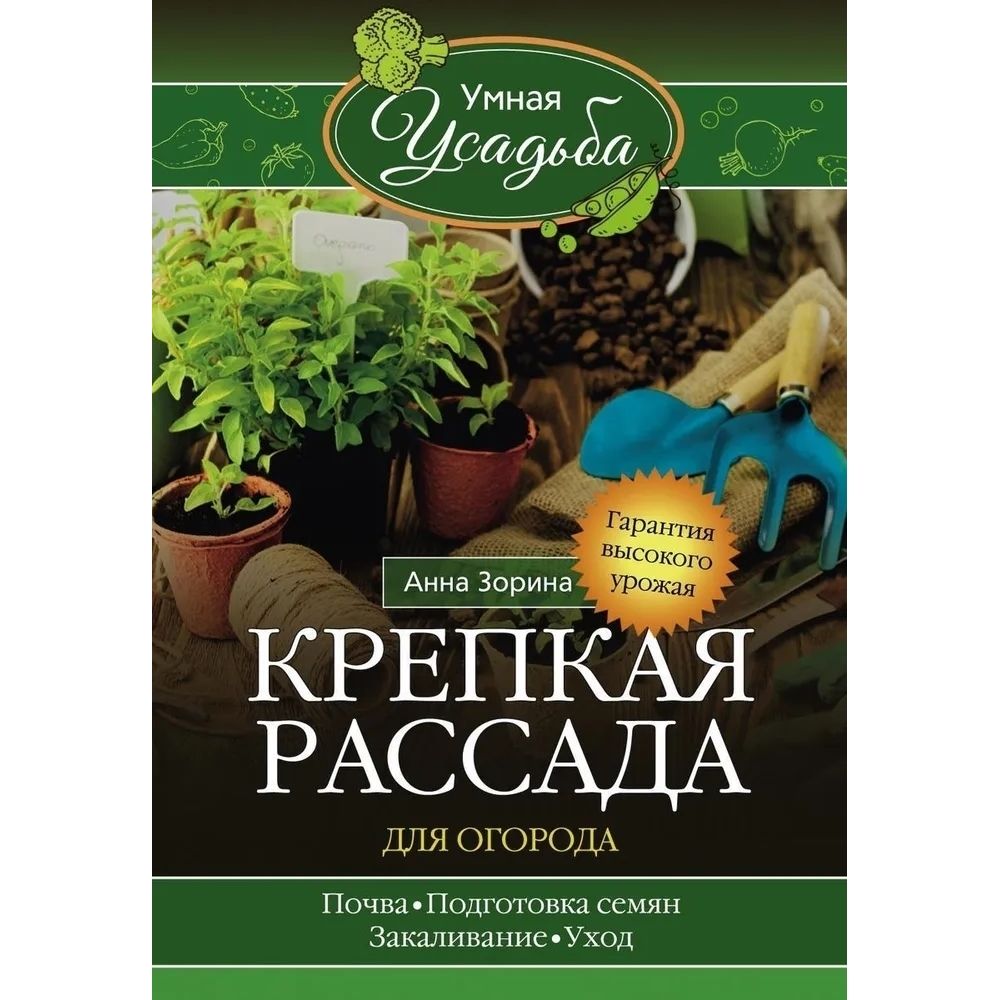 Крепкая рассада для огорода. Мягкая обл.128 стр.