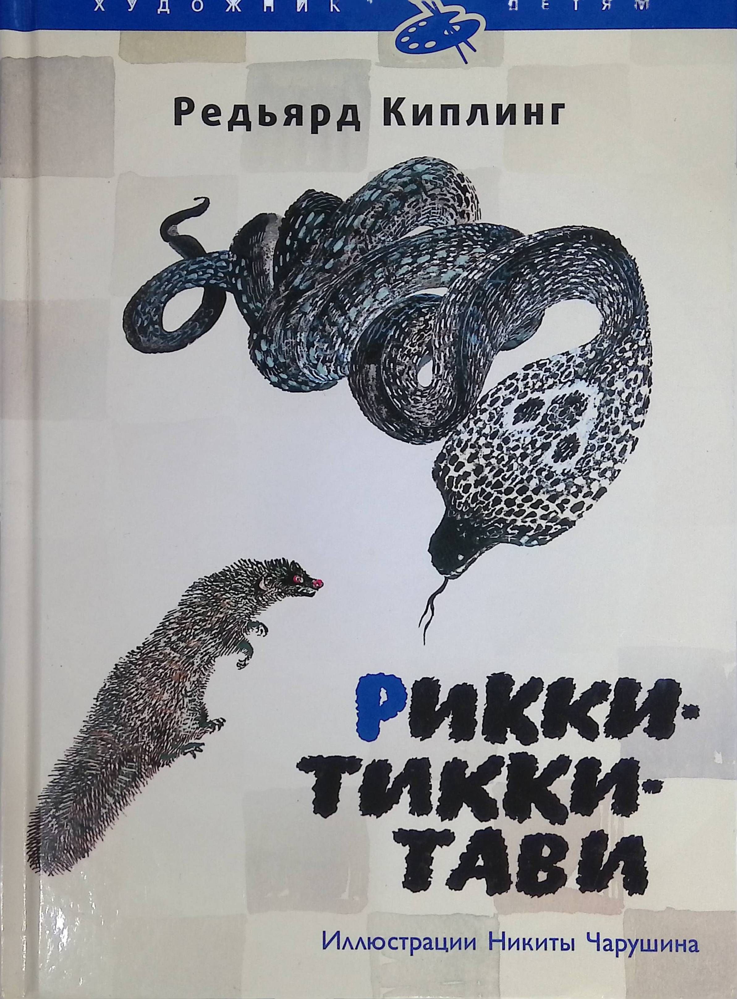 Киплинг рикки тикки книга. Киплинг редьярд «рики-тики-тави» книга. Жанр произведения рики тики тави. Рики тики тави. Рикки-тикки-тави редьярд киплинг книга.