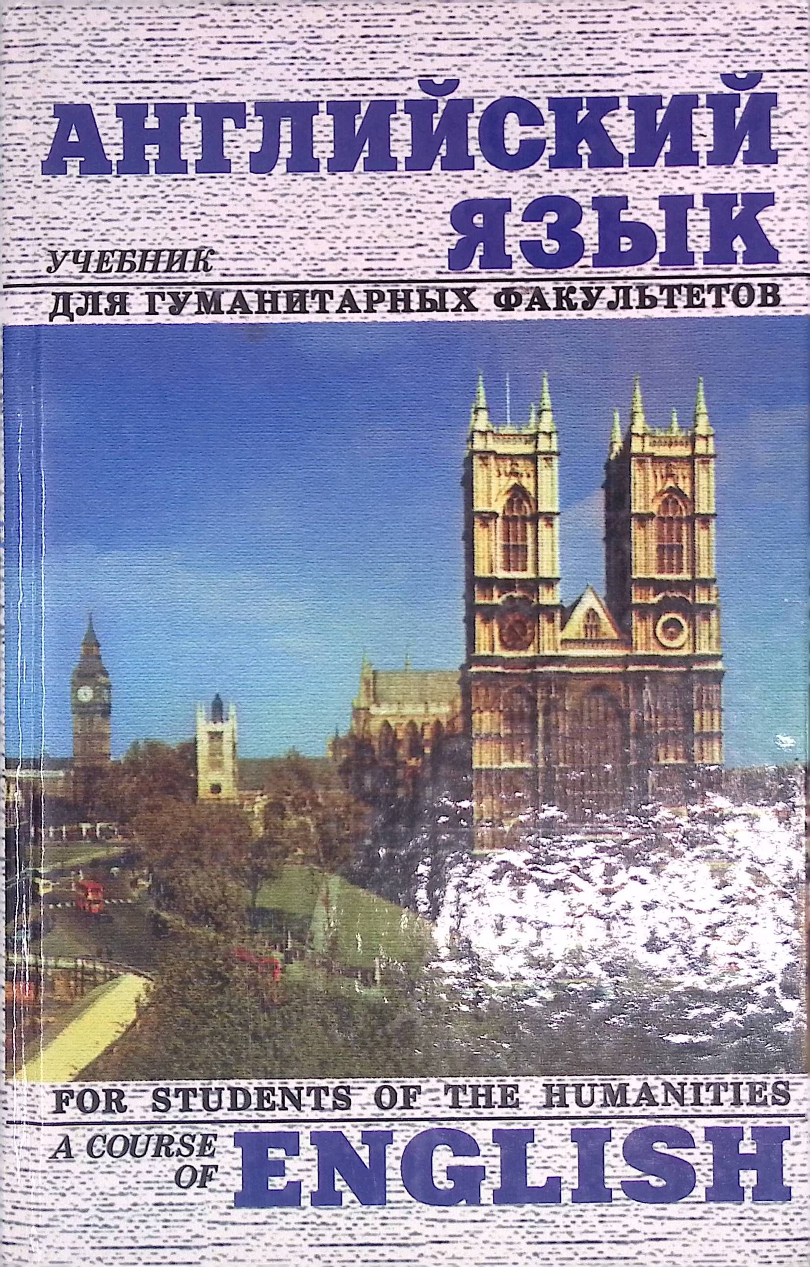 English class картинка. Учебник по английскому языку для гуманитарных вузов. Гуманитарное образование. Гуманитарный на английском языке. Гуманитарный на английском языке.