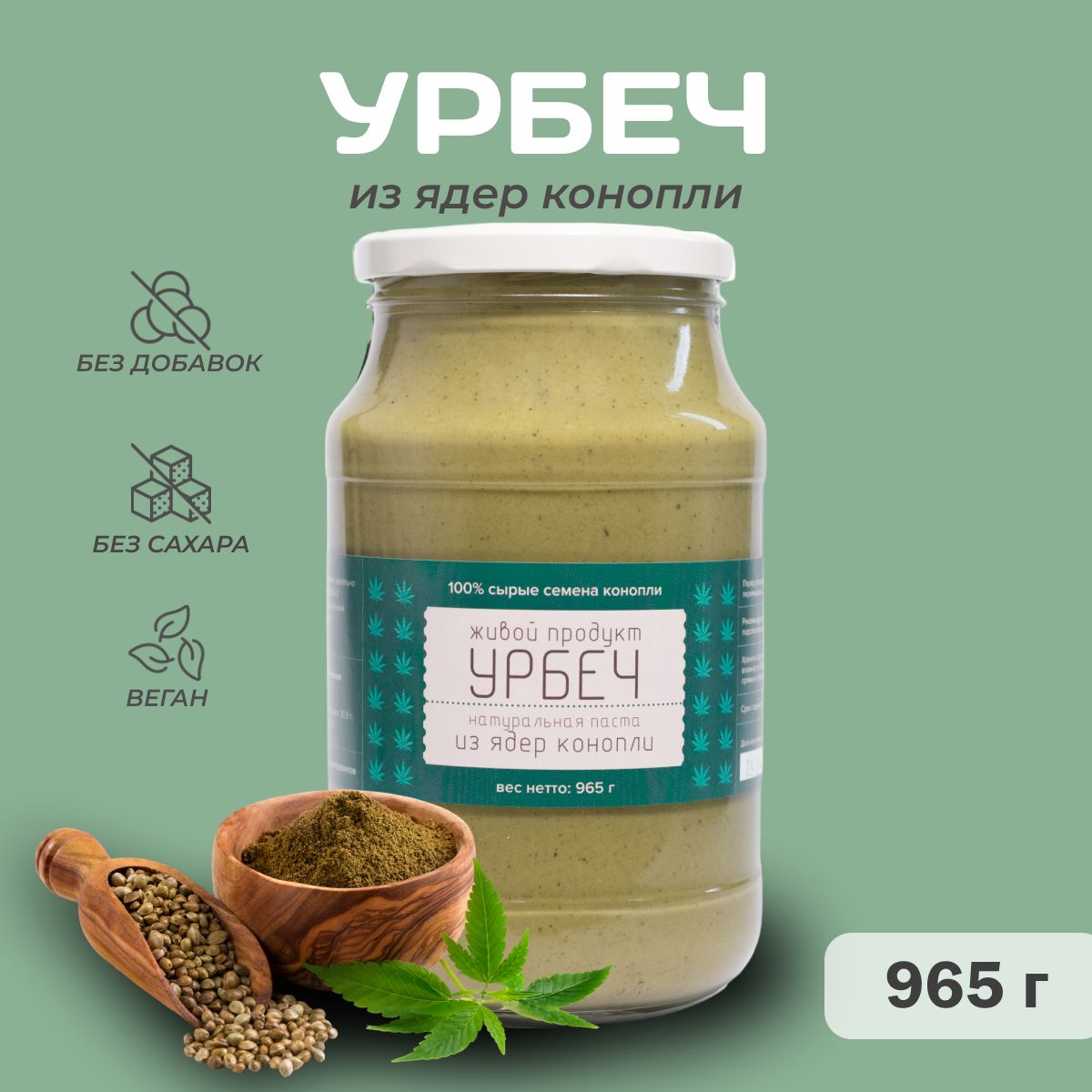 Урбеч Живой продукт из очищенных ядер хемп, 965 г (1 кг), натуральная паста без добавок