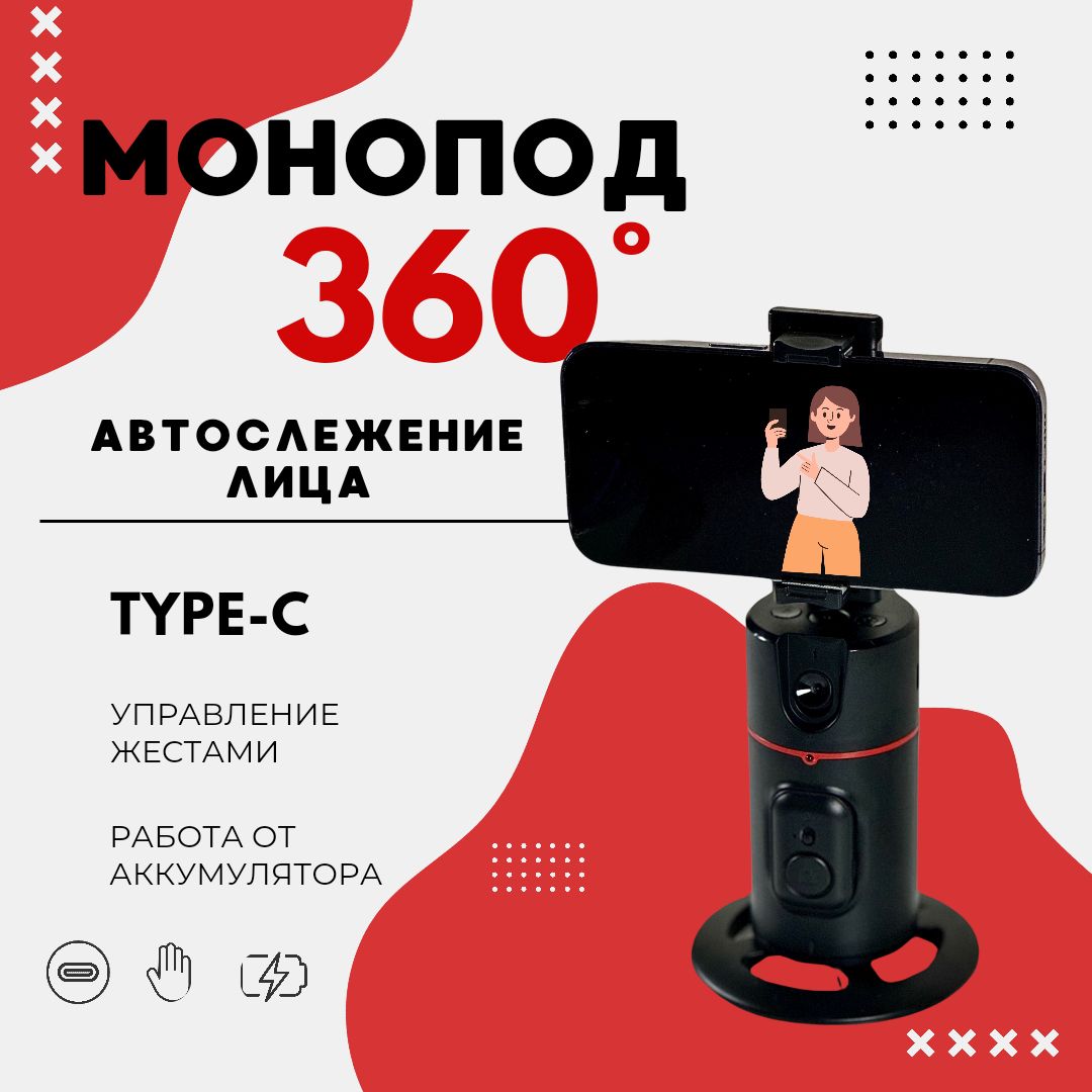 Умный штатив с датчиком движения для телефона с поворотом на 360 градусов