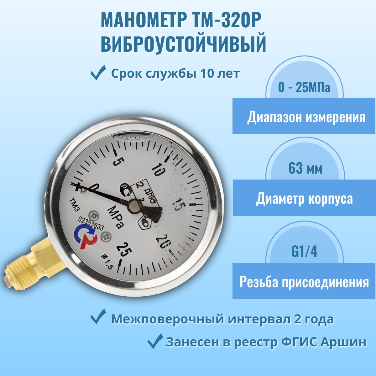 Манометр "РОСМА" ТМ-320Р.00 0-25,0МПа G1/4, кл.т. 1,5 (гидрозаполненный)