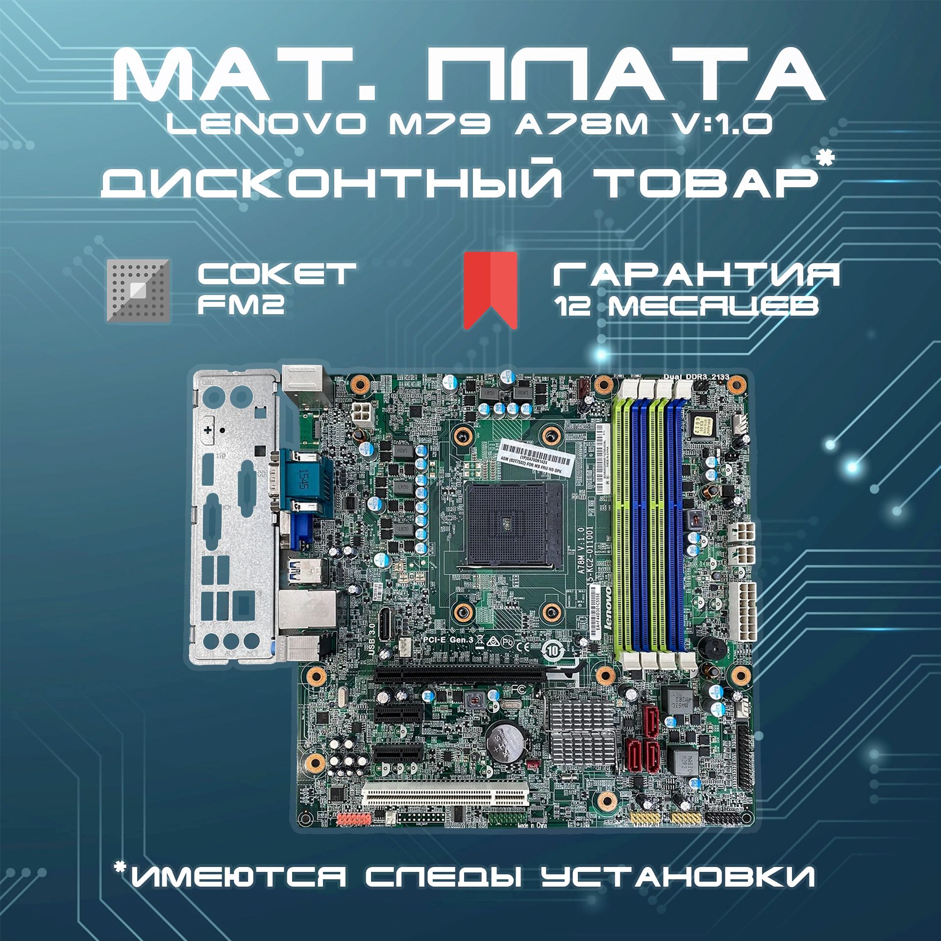 МатеринскаяПлатаLenovo