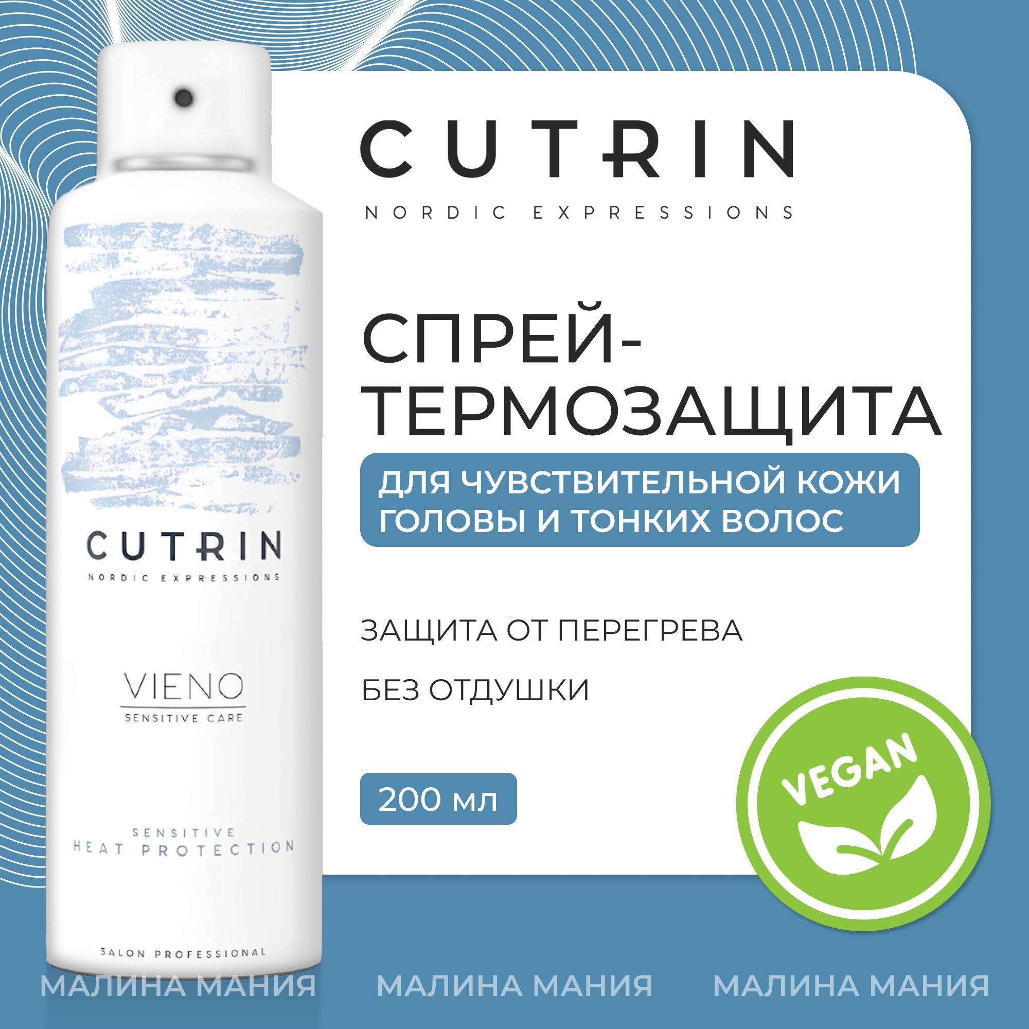 CUTRIN Спрей-термозащита VIENO CARE для волос без отдушки, 200 мл