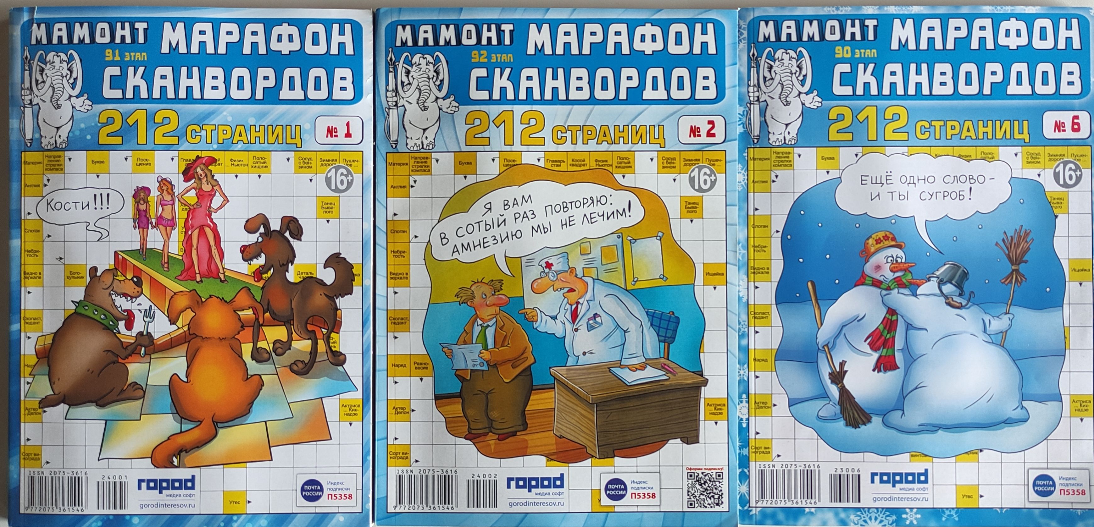 Мамонт марафон сканвордов № 1/2024 + 2/2024 + 6/2023 в подарок