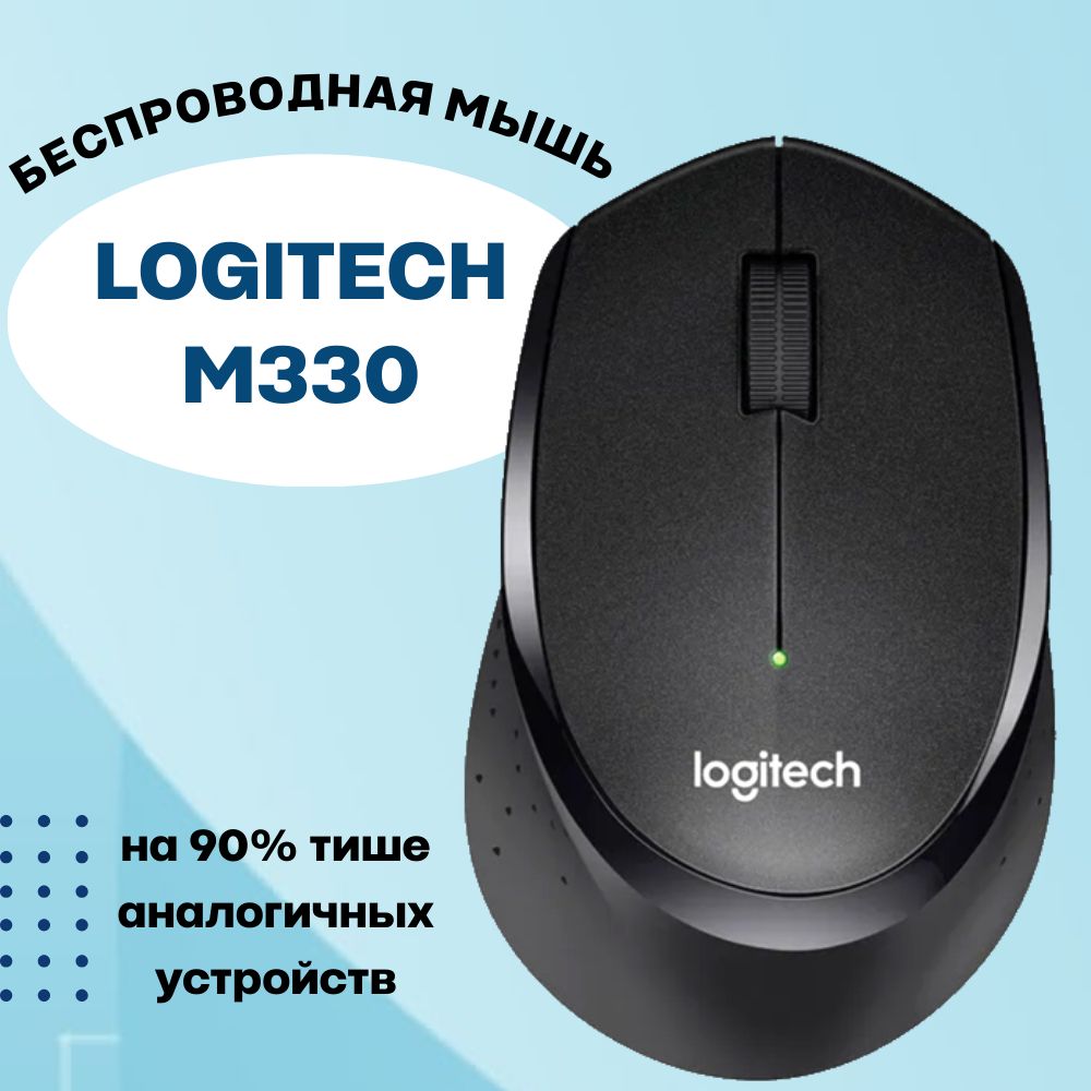 БеспроводнаякомпьютернаямышьLogitechM330бесшумная,черный