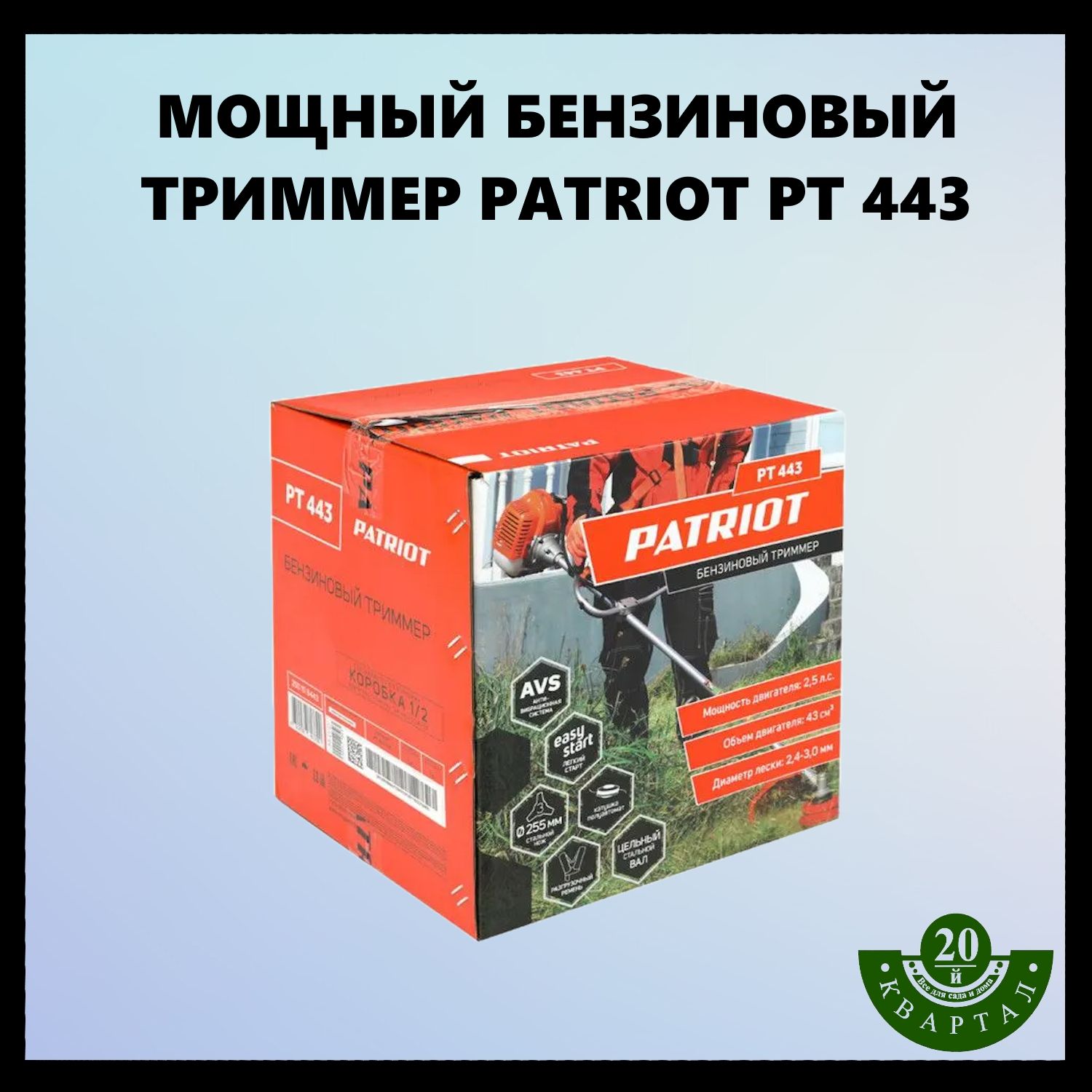 Бензиновый триммер PATRIOT PT 443 1+1 250108443